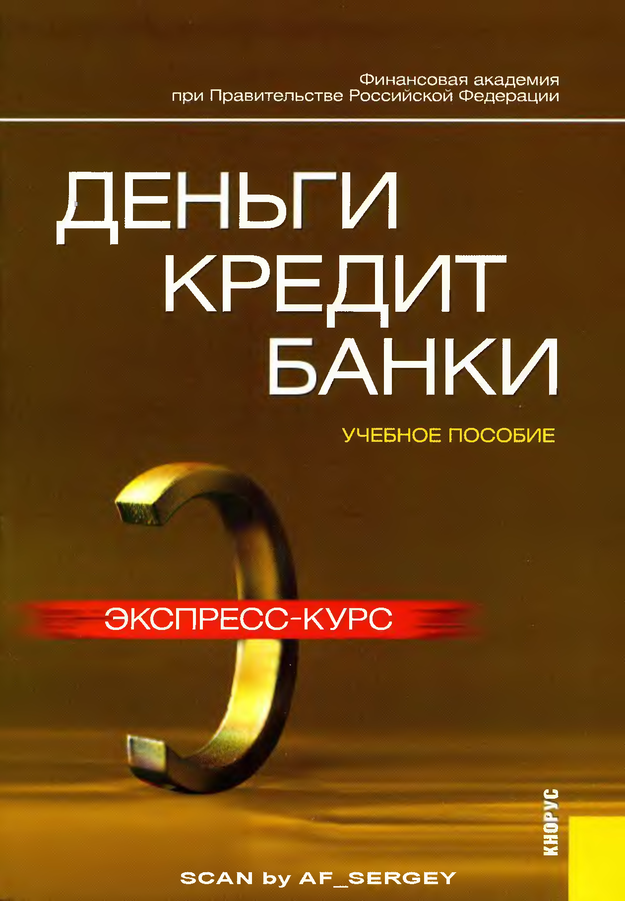 Деньги кредит банки. Книга деньги кредит банки. Деньги, кредит, банки : учебное пособие / Лаврушин о.и.. Деньги кредит и торговля книга.