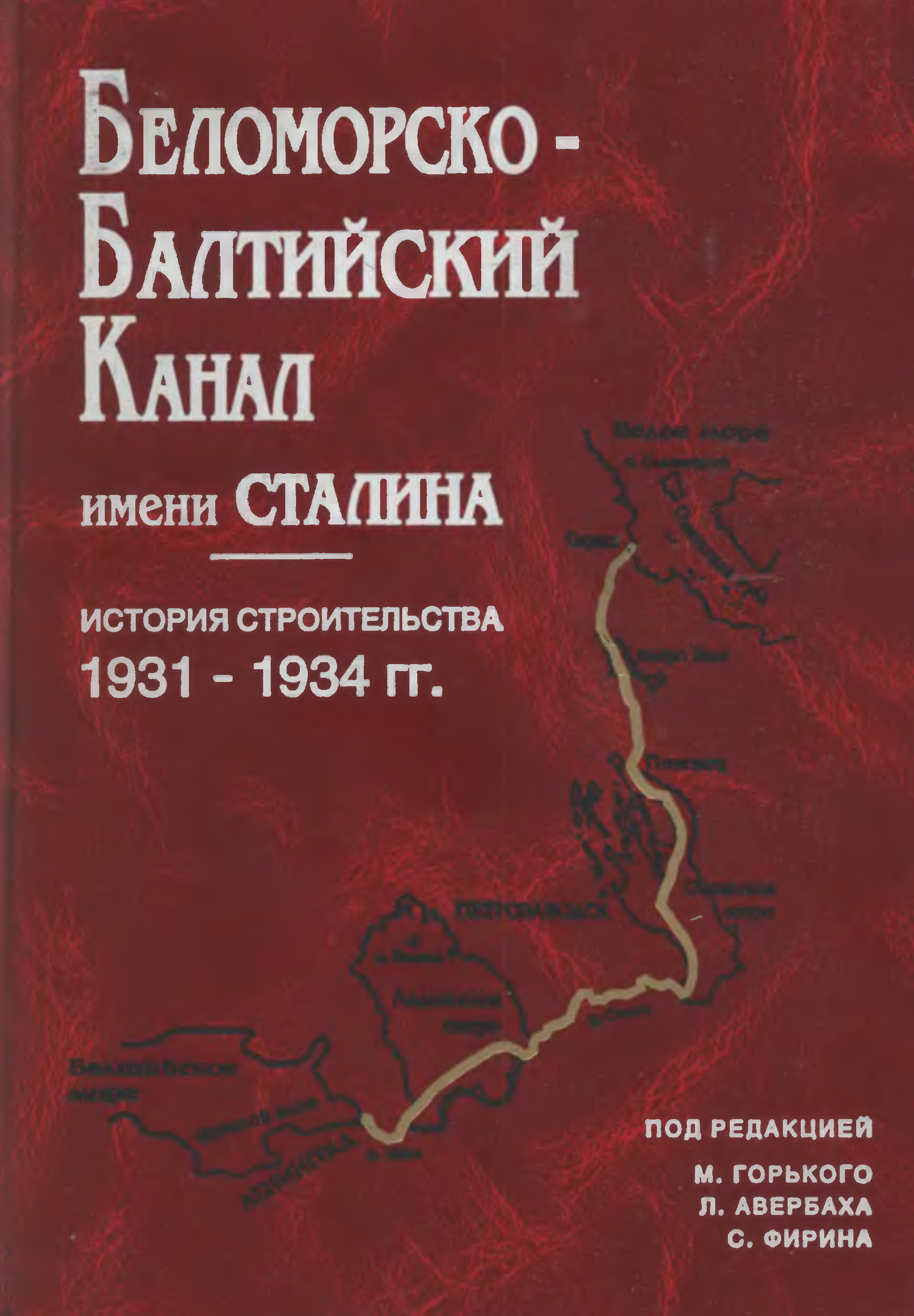 Беломорско балтийский канал имени сталина книга