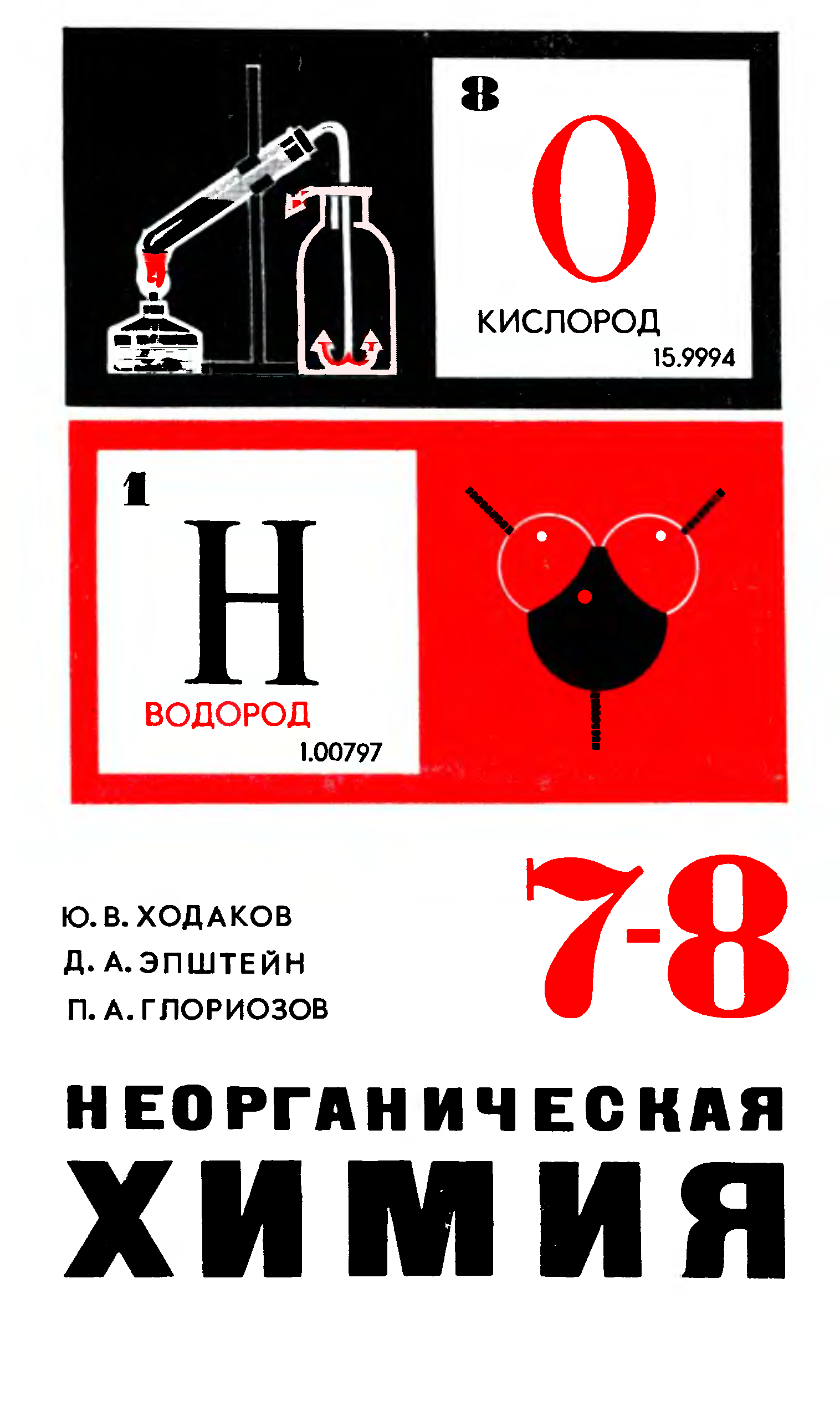 Химия 7 8. Ходаков ю.в., неорганическая химия. 7 - 8 Кл. Химия 7-8 класс Эпштейн д.а Глориозов п.а. Химия неорганическая химия. 7-8 Класс Ходаков ю.в. Учебник по химии 8 класс Советский.