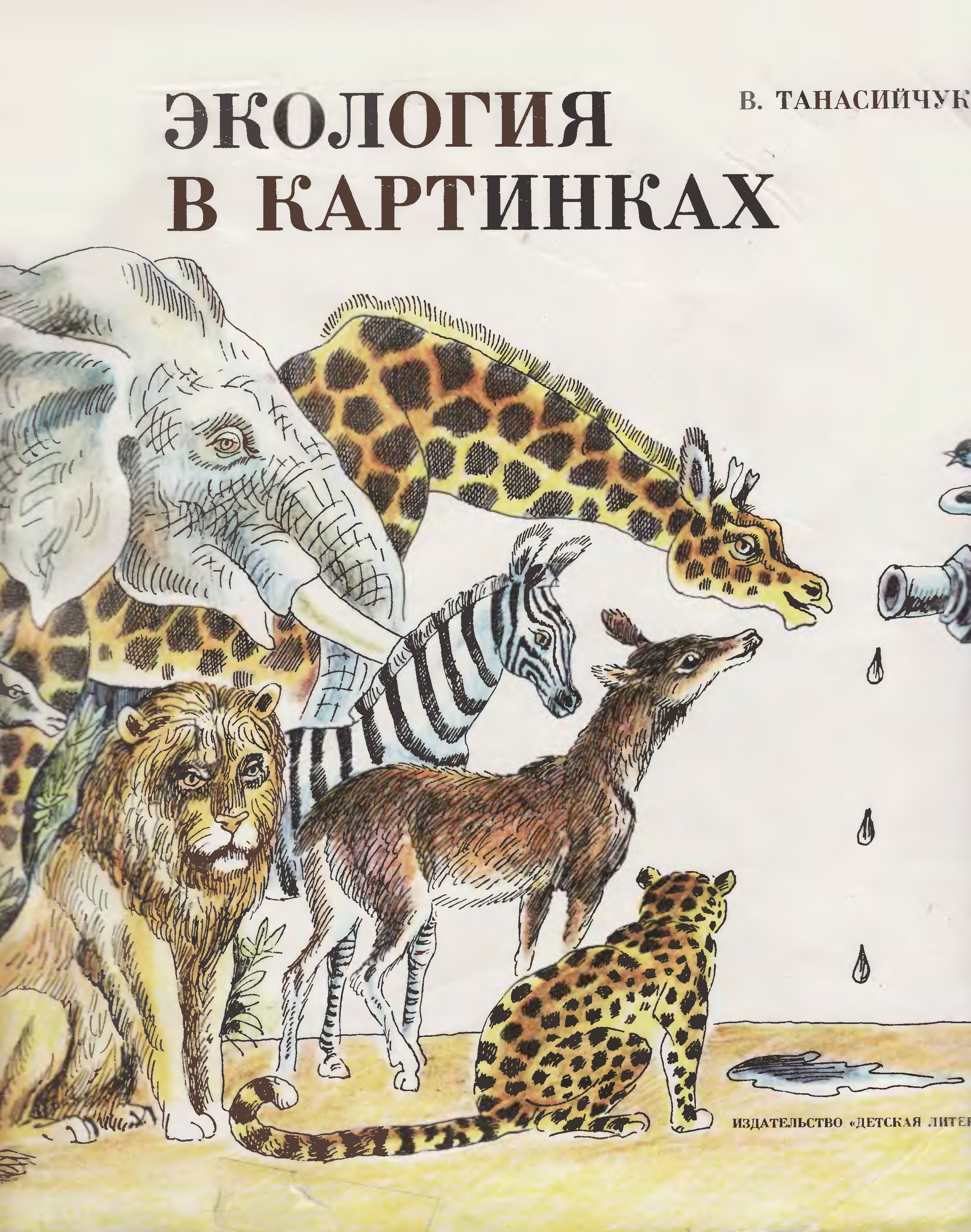 Книгу в танасийчука экология в картинках