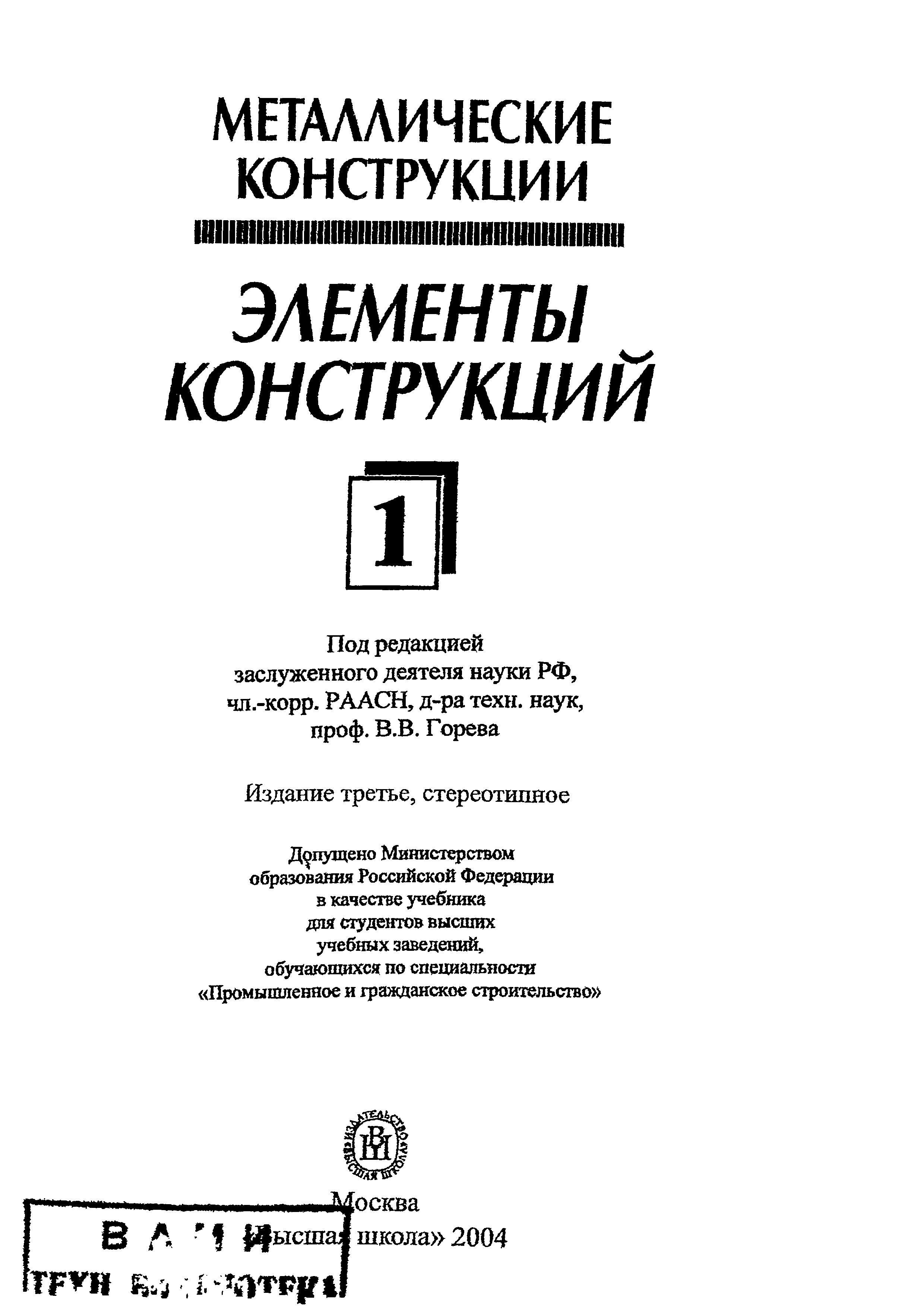 Книга муханов металлические конструкции. Горев металлические конструкции. Металлические конструкции книга. Книги по сварке металлоконструкций. Металлоконструкции книга.