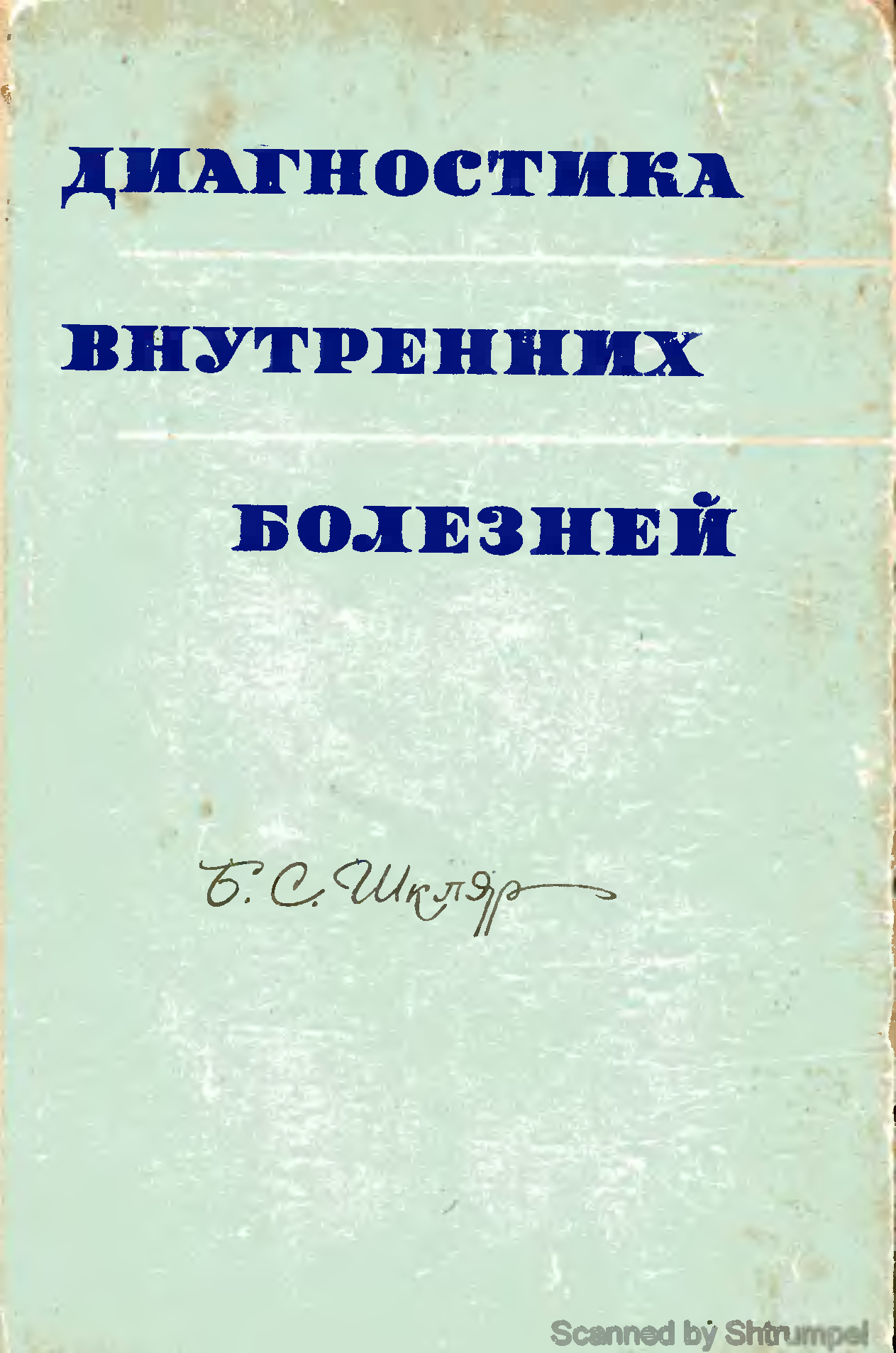 диагностика внутренних болезней. книга диагностика внутренних болезней. диагностика внутренних болезней. окороков диагностика болезней внутренних органов. дифференциальная диагностика внутренних болезней книга.