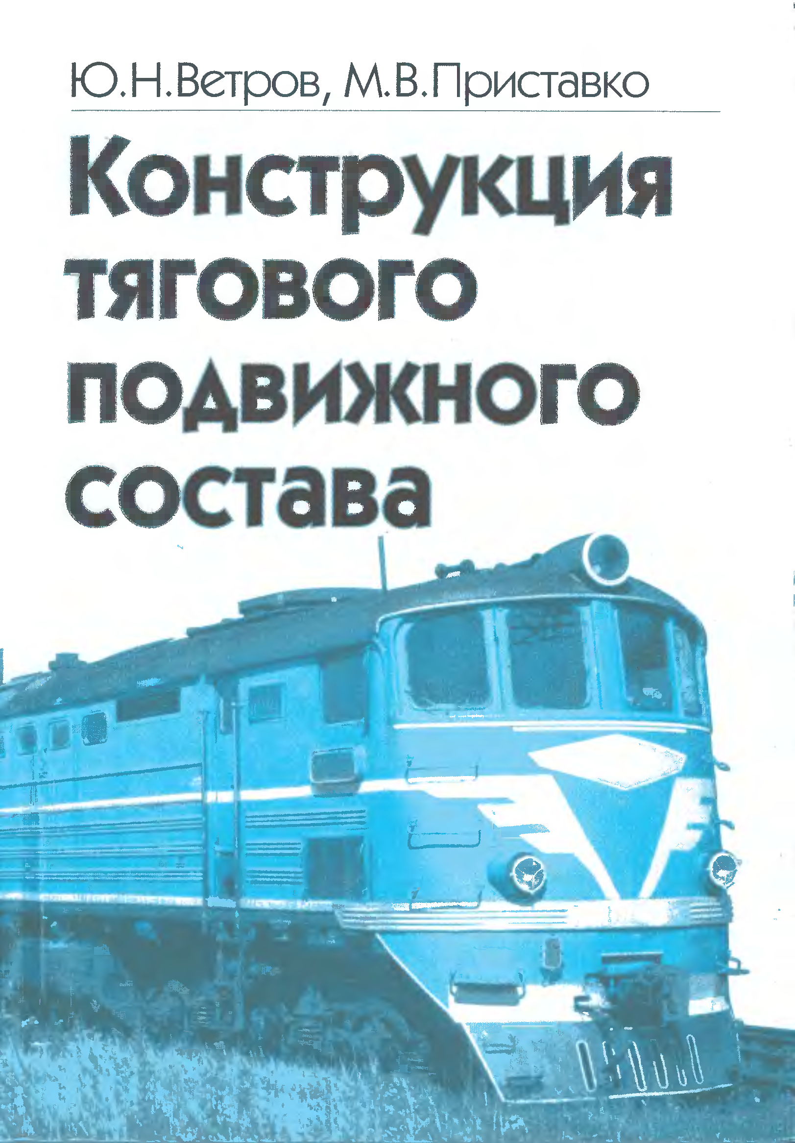 Тяговый подвижной состав. Особенности конструкции подвижного состава. Механическая часть тягового подвижного состава. Нетяговый подвижной состав. «Виды тягового подвижного состава (ТПС).