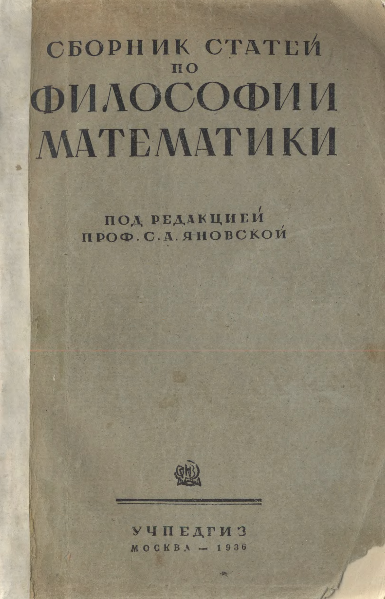 Краткий сборник статей. Сборник статей по философии математики. Математика и философия. Яновская математик.