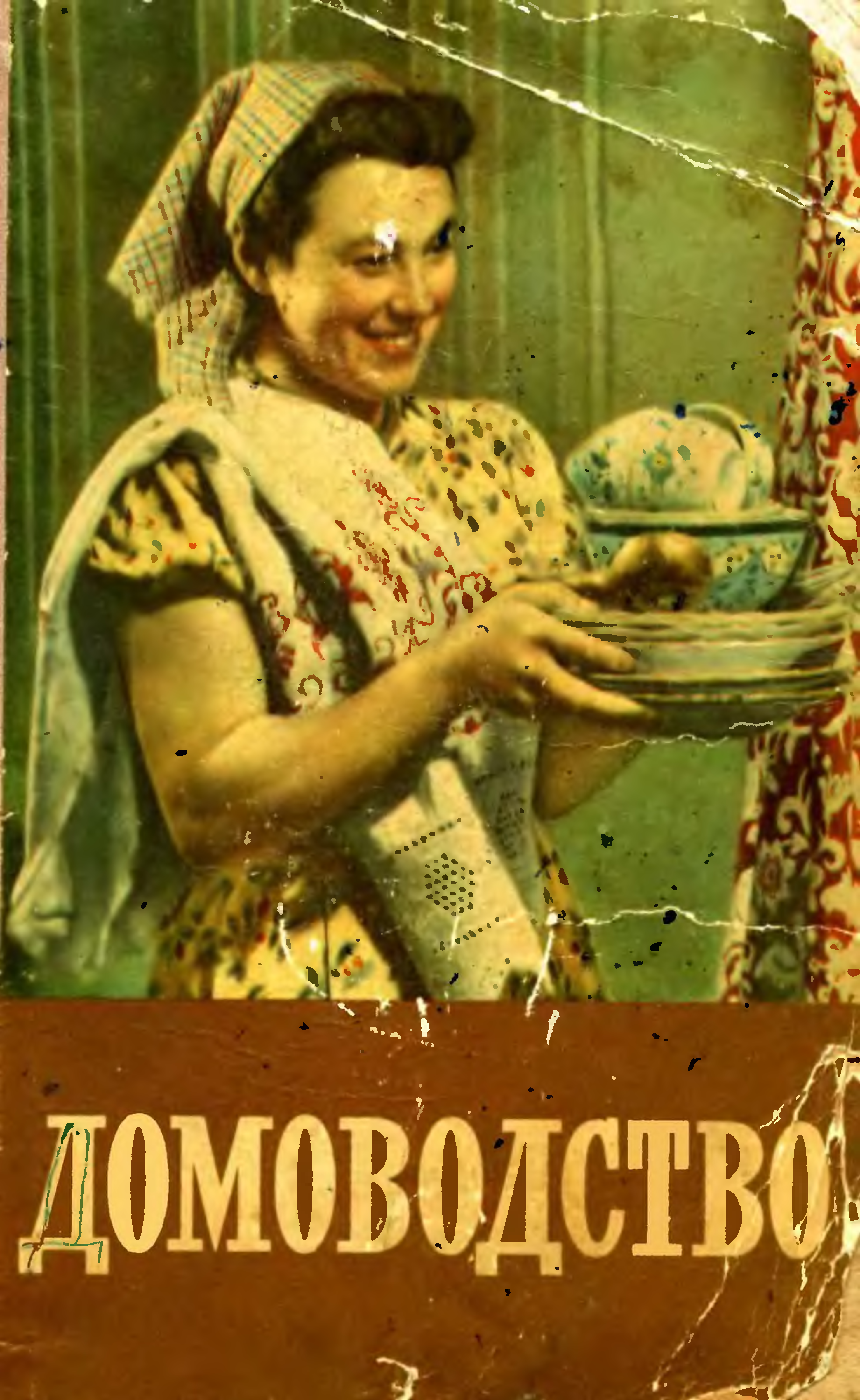 Советское домоводство энциклопедия домашнего хозяйства. Домохозяйкам книги. А советская книжка по домоводству. Советская книга для хозяйки. Книга про уборку дома.