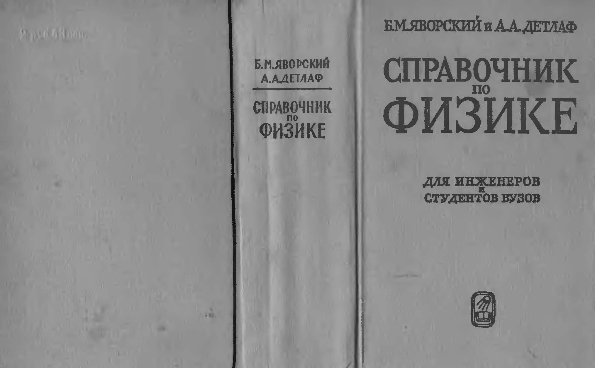 Яворский курс физики. Яворский справочник по физике. Яворский Детлаф справочник по физике. Справочник инженеров студентов. Старый справочник по физике.