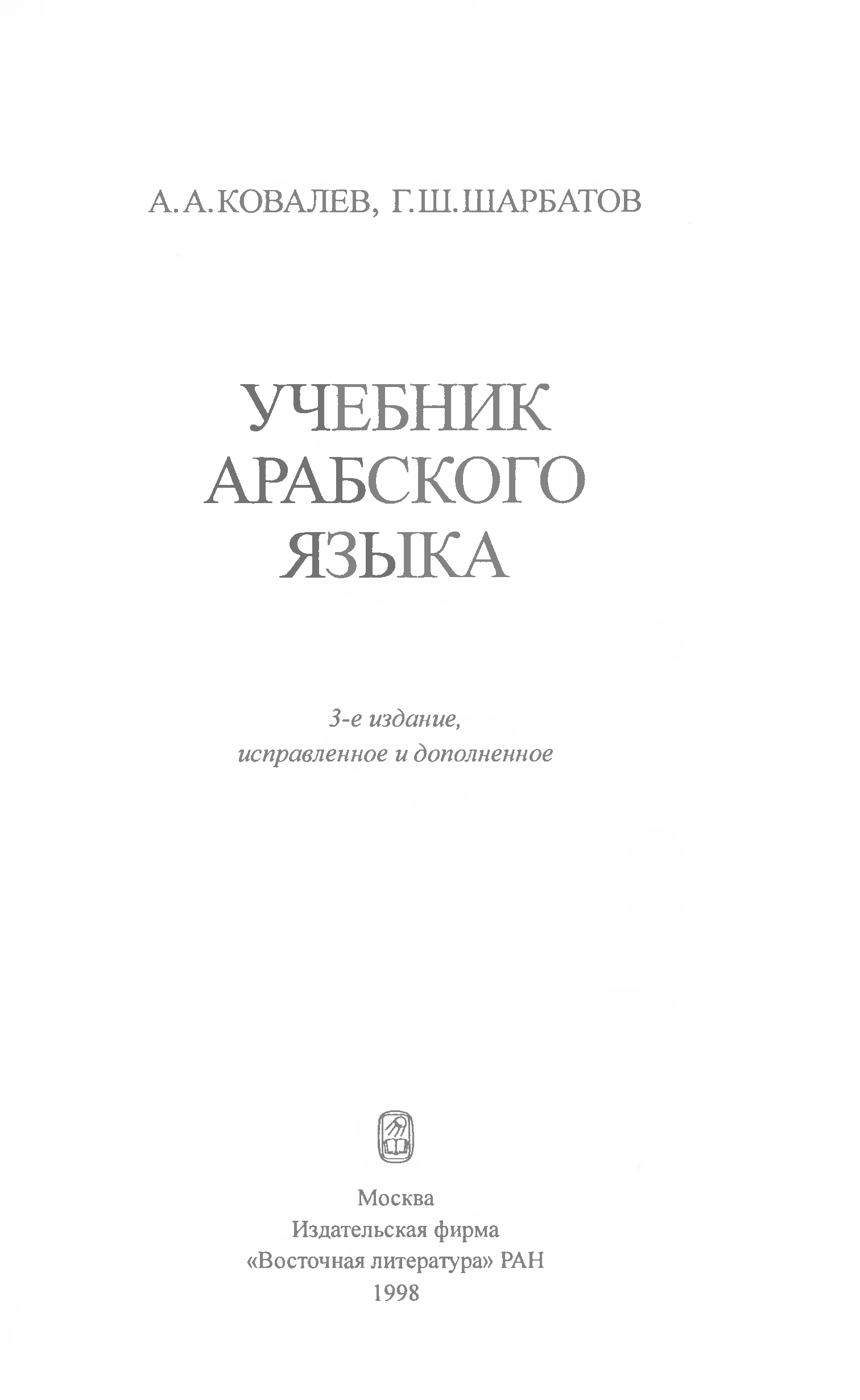 Учебник арабского языка для начинающих. Учебник арабского Ковалев. Учебник арабского языка. Книга по арабскому языку.