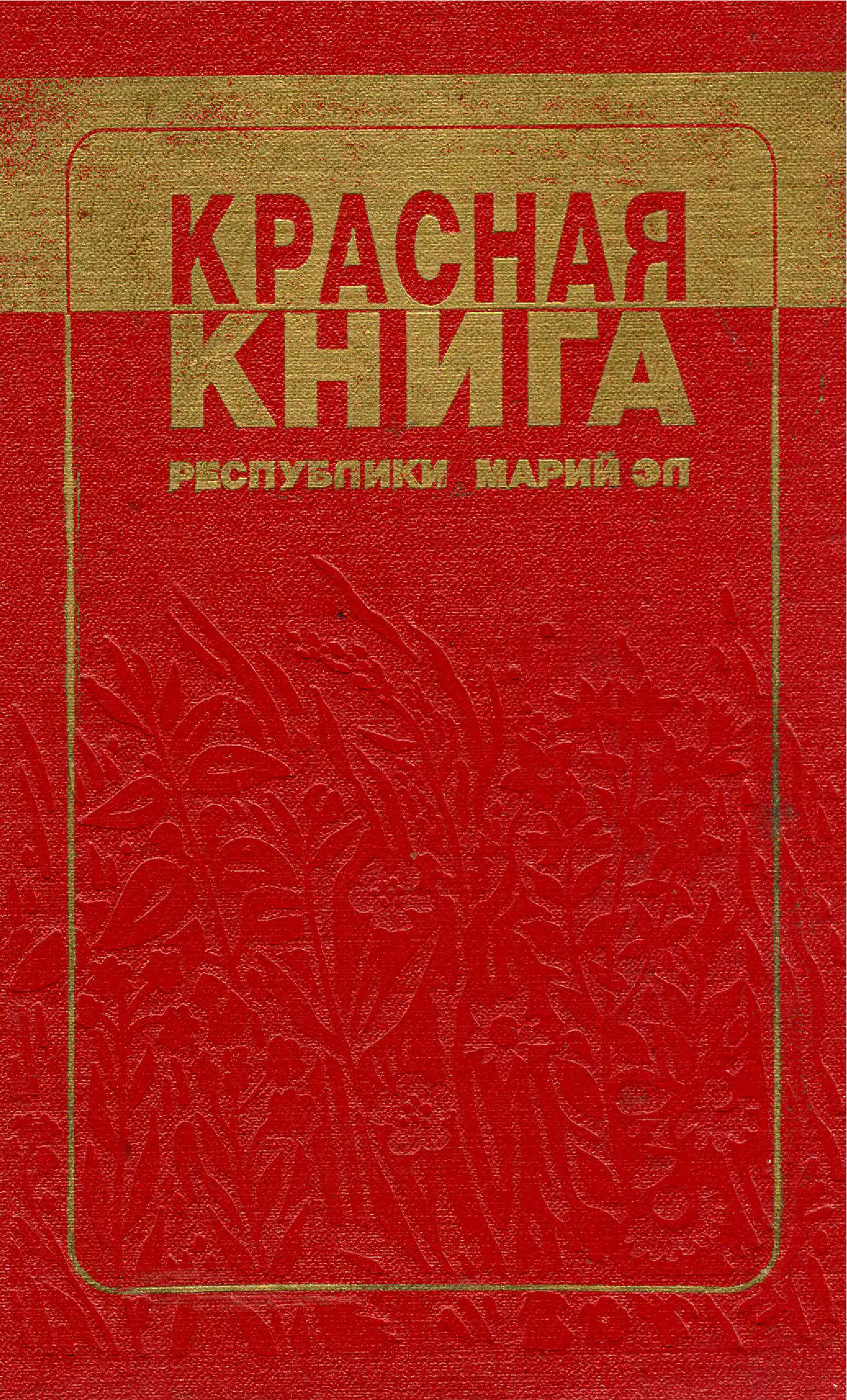 Марий книга. Красная книга Республики Марий Эл книга. Растения красной книги Марий Эл. Красная книга РМЭ растения. Проект красная книга Марий Эл.