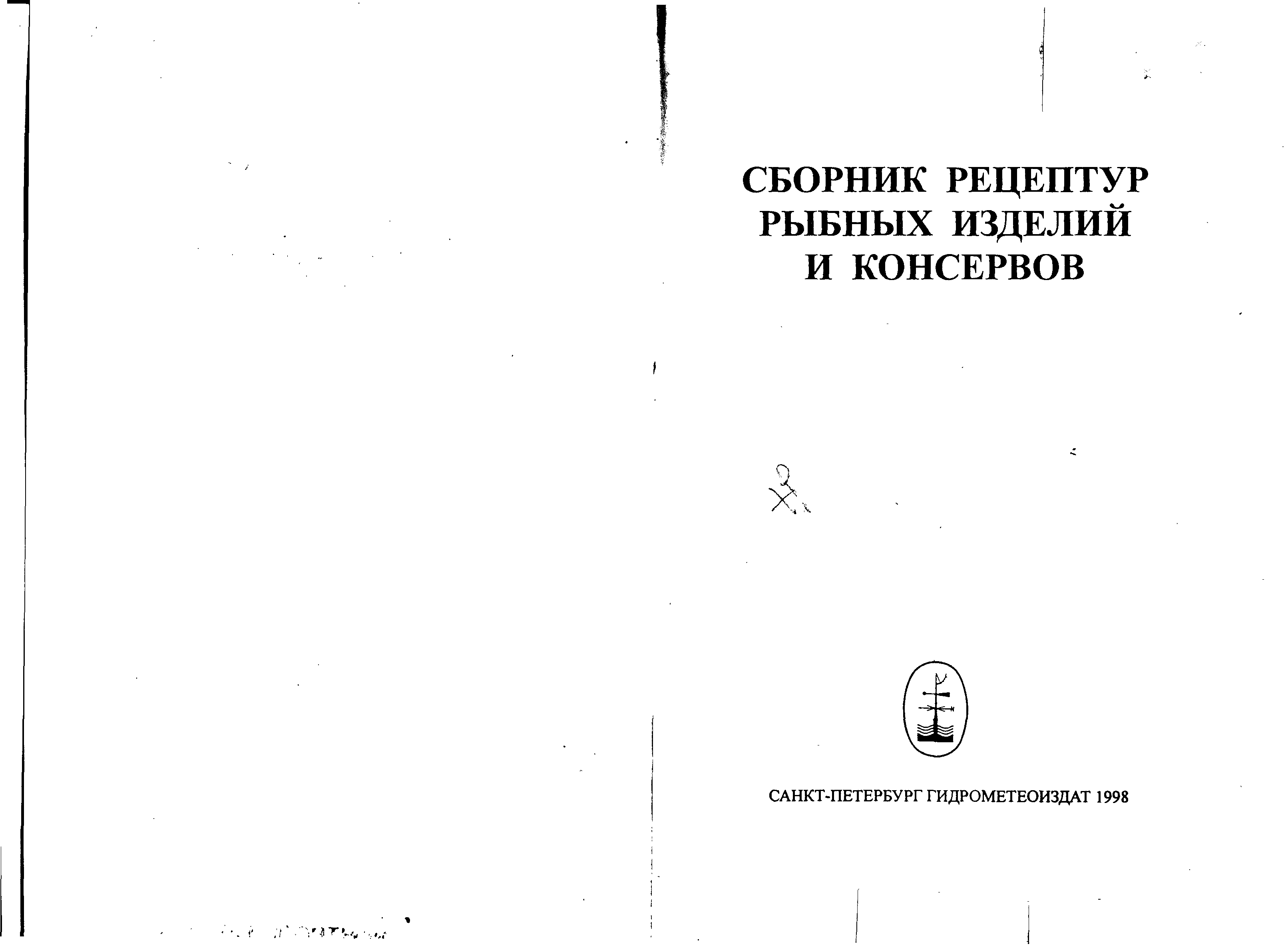 Сборник рецептур рыбных