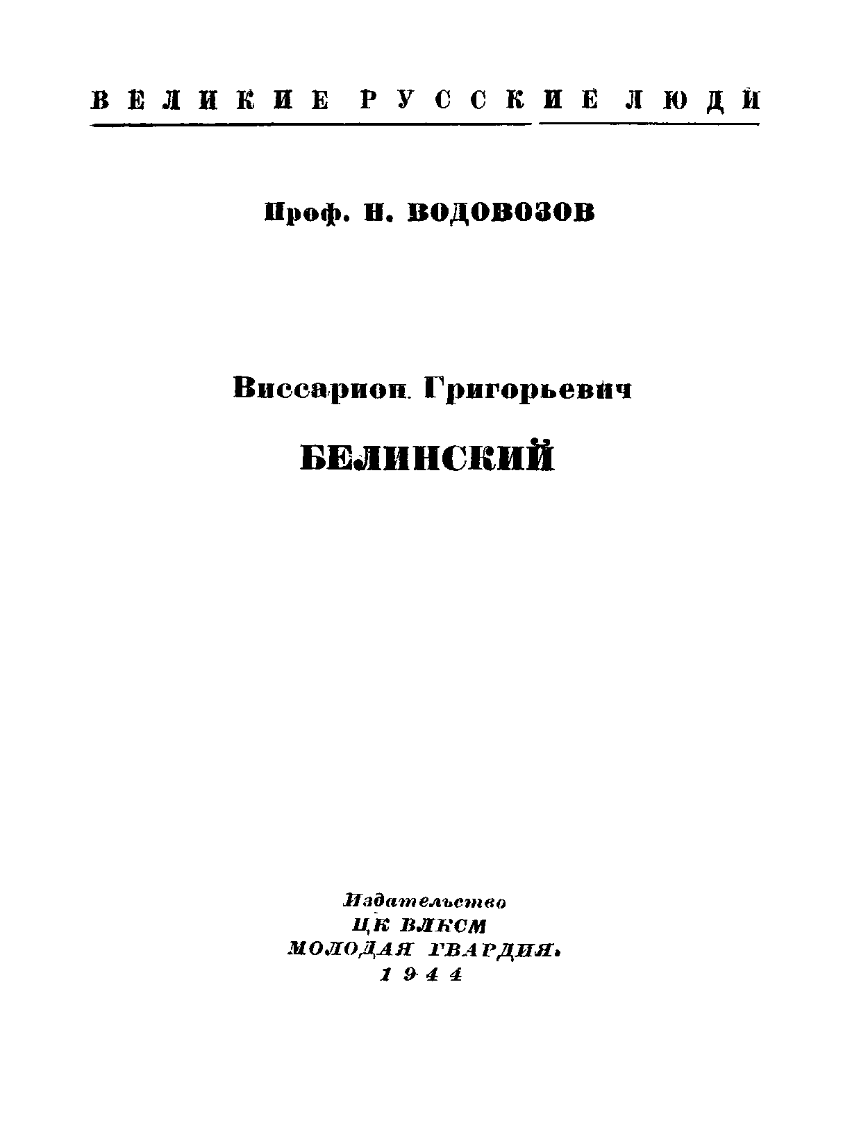 Водовозов н в