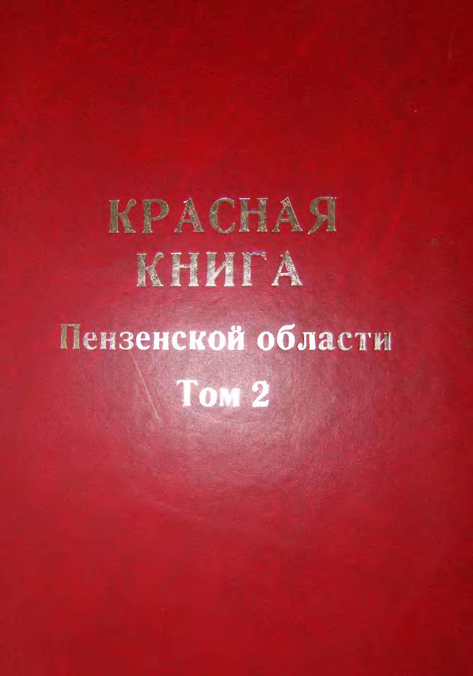 Красная книга Пензенской области том 1