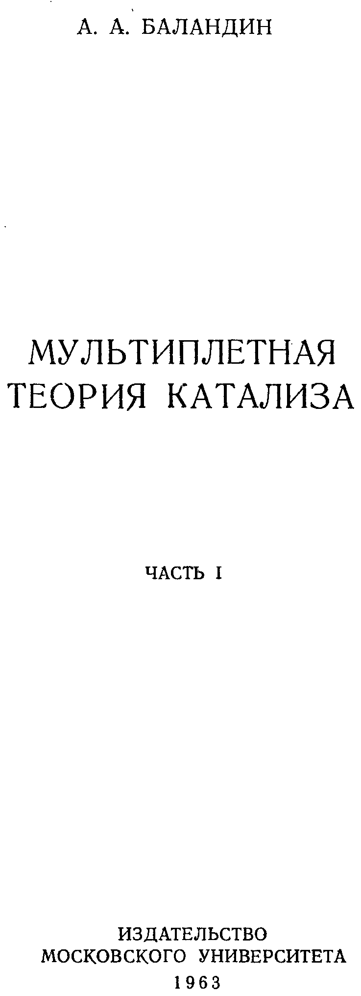 Читать теория литературы хализев. Мультиплетная теория Баландина в гетерогенном катализе. Теория мультиплетного катализа. Мультиплетная и электронная теории катализа.. Хализев теория литературы 2004.