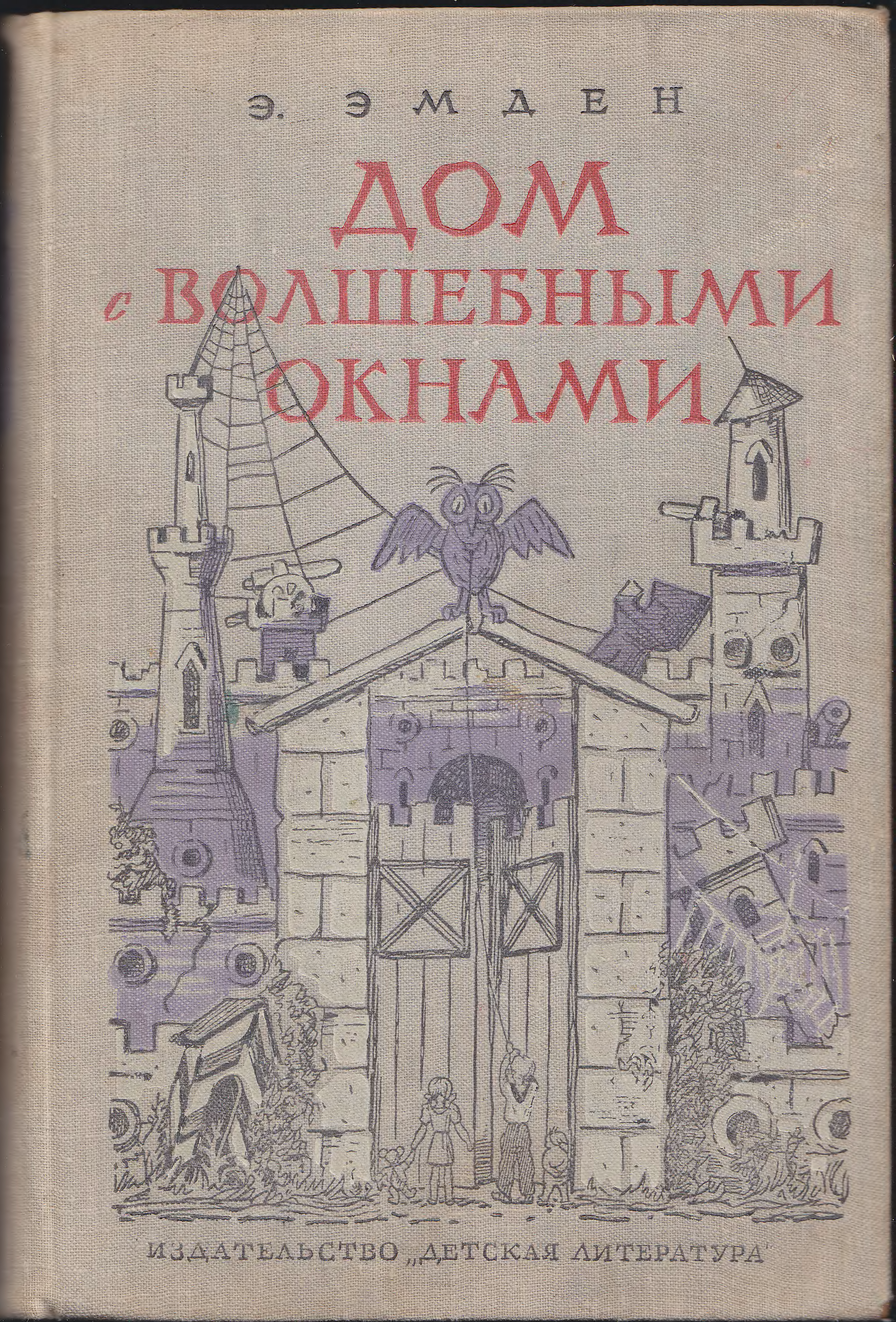 Эсфирь Эмден дом с волшебными окнами. Эмден, Эсфирь Моисеевна. Дом с волшебными окнами. Дом с волшебными окнами Эсфирь Эмден книга. Дом с волшебными окнами иллюстрации.