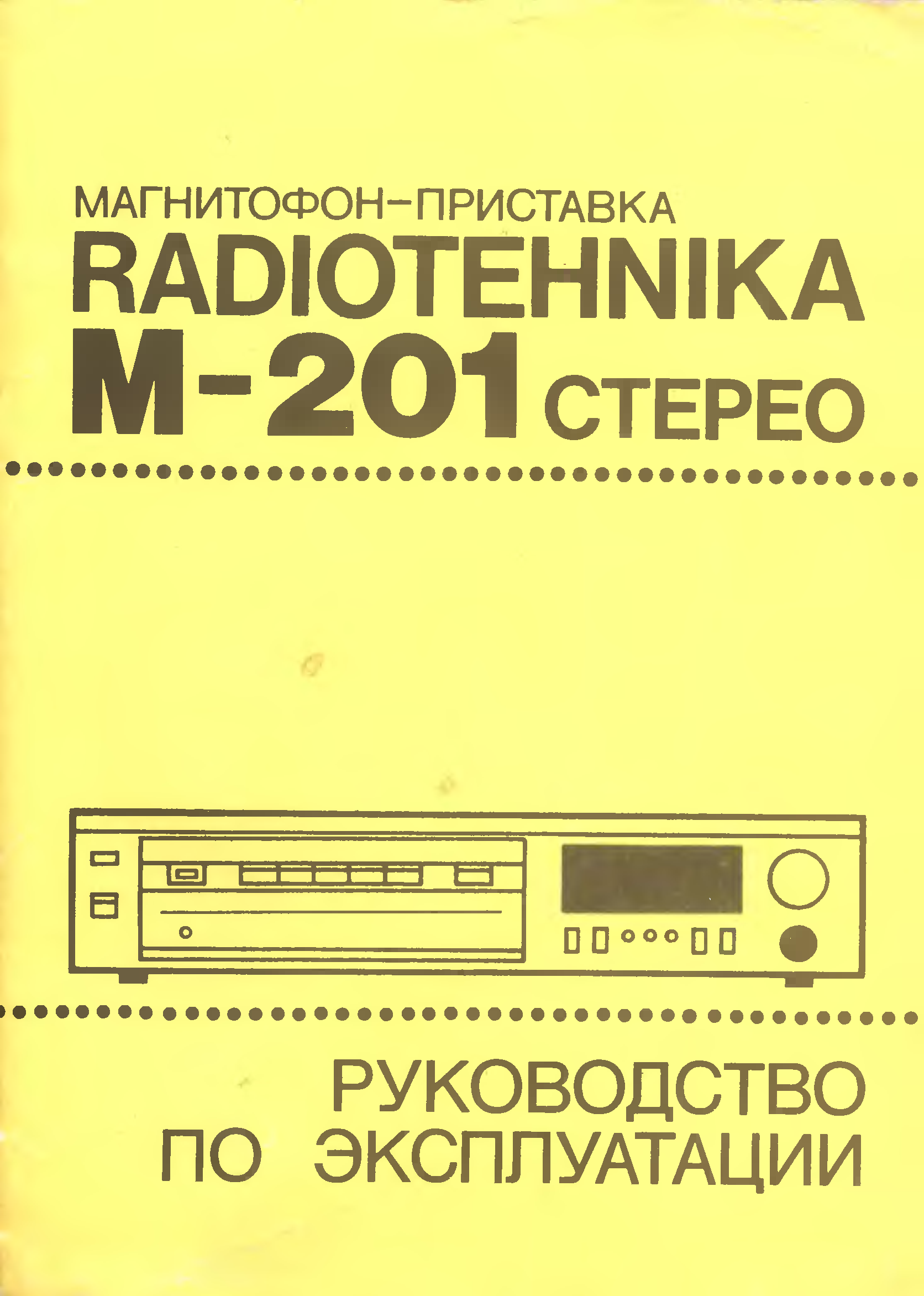 Радиотехника магнитофон приставка м 201 стерео схема