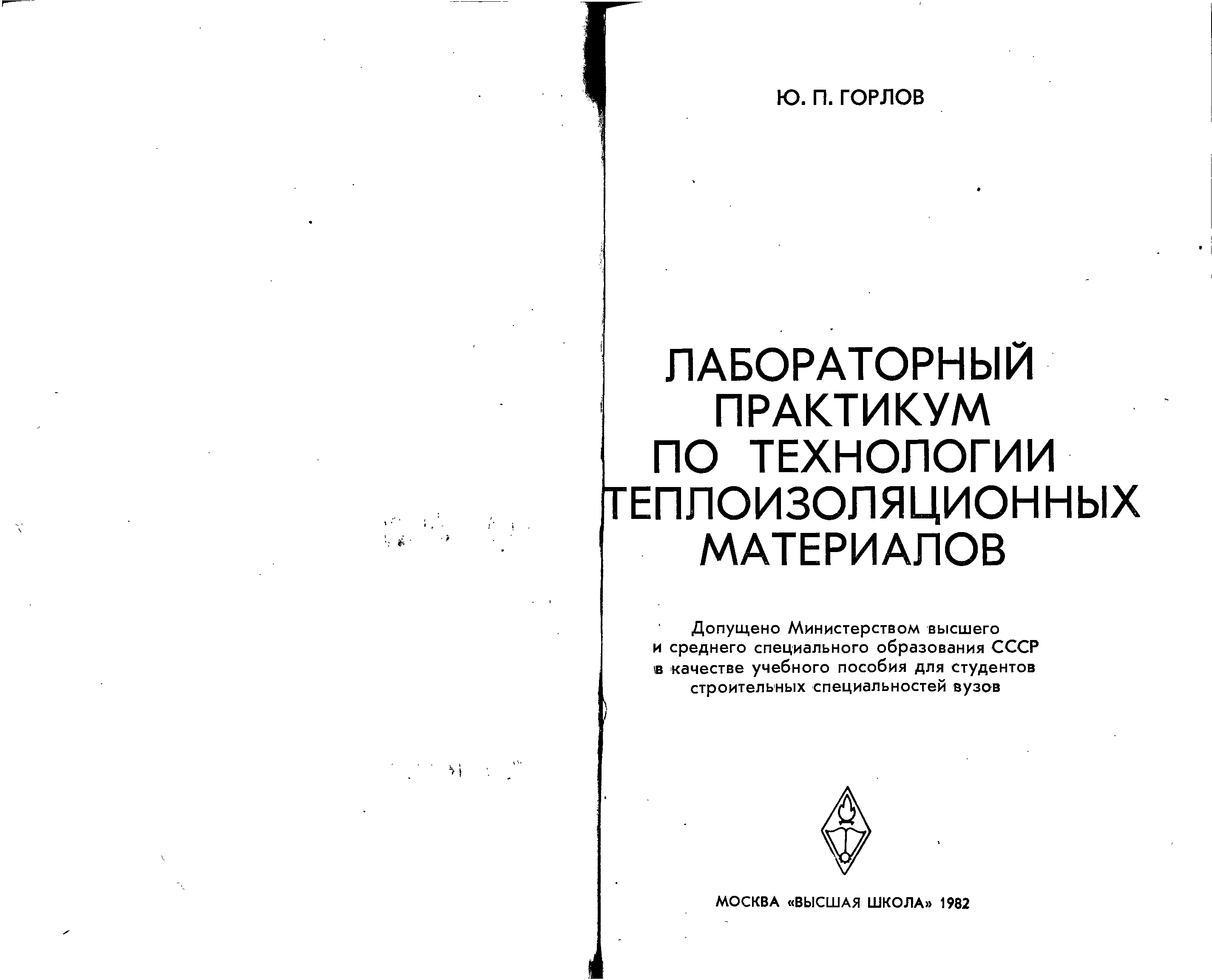 Практикум технология. Попов лабораторный практикум по строительным материалам. Лабораторный практикум 15 это. Мехузла лабораторный практикум по технологии вина. Логинова лабораторный практикум.