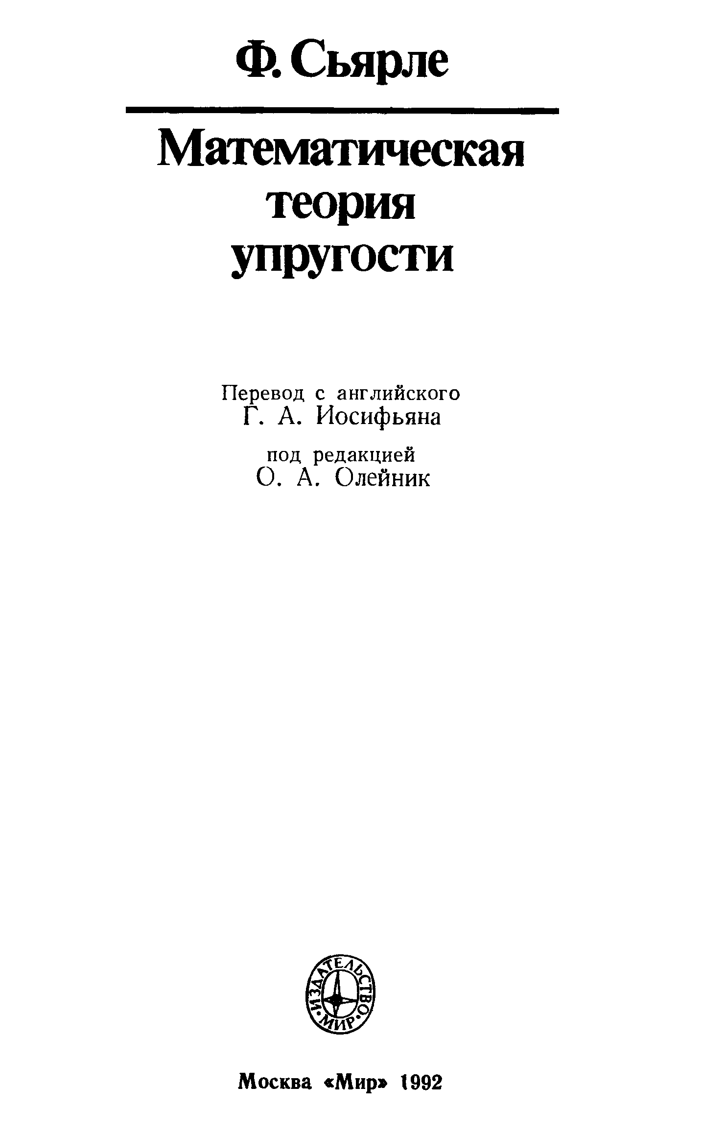 Теория упругости. Сьярле ф. математическая теория упругости:. Возникновение математической теории упругости. Сьярле ф. | метод конечных элементов для эллиптических задач 1980. Откуда взялась математическая теория упругости.