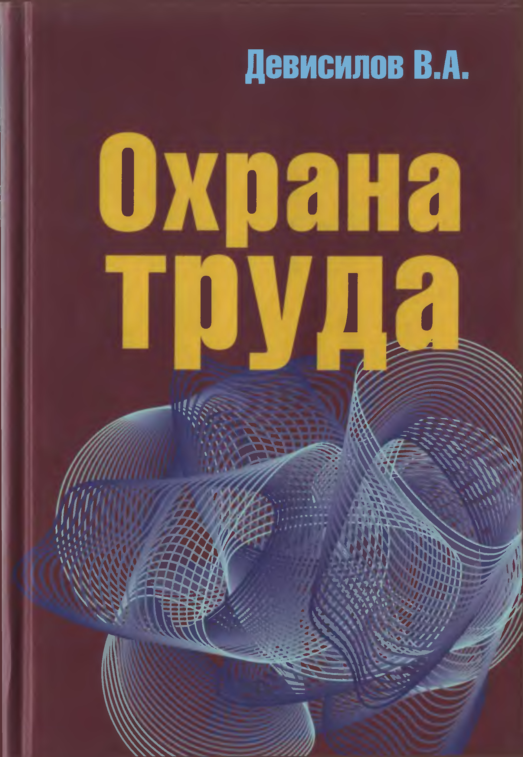 4 е изд перераб м. Охрана труда книга. В. А. Девисилов 