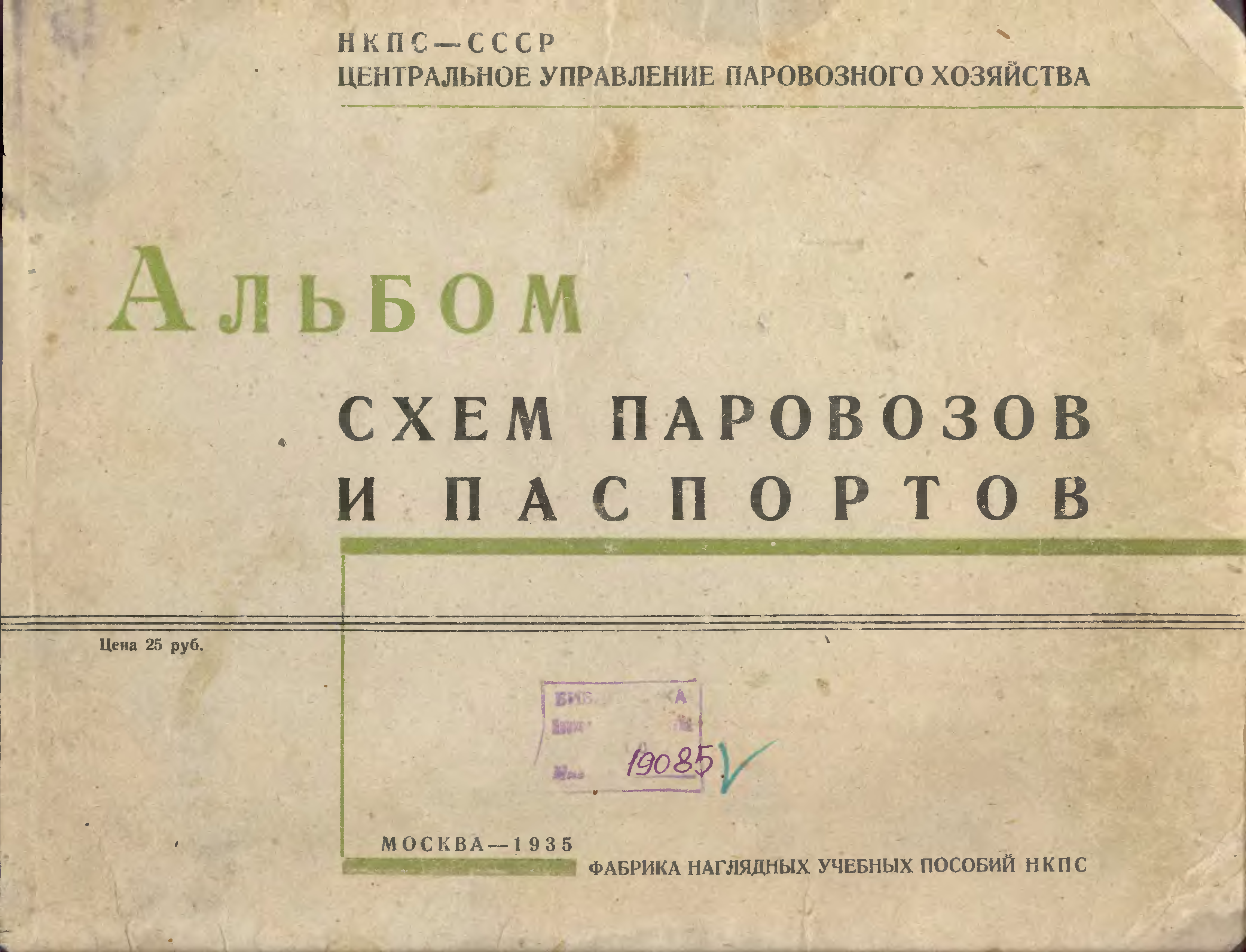 Альбом схем. Альбом схем Паровозов и паспортов 1935. Паспорт на паровоз. Учебно наглядное издание альбом.