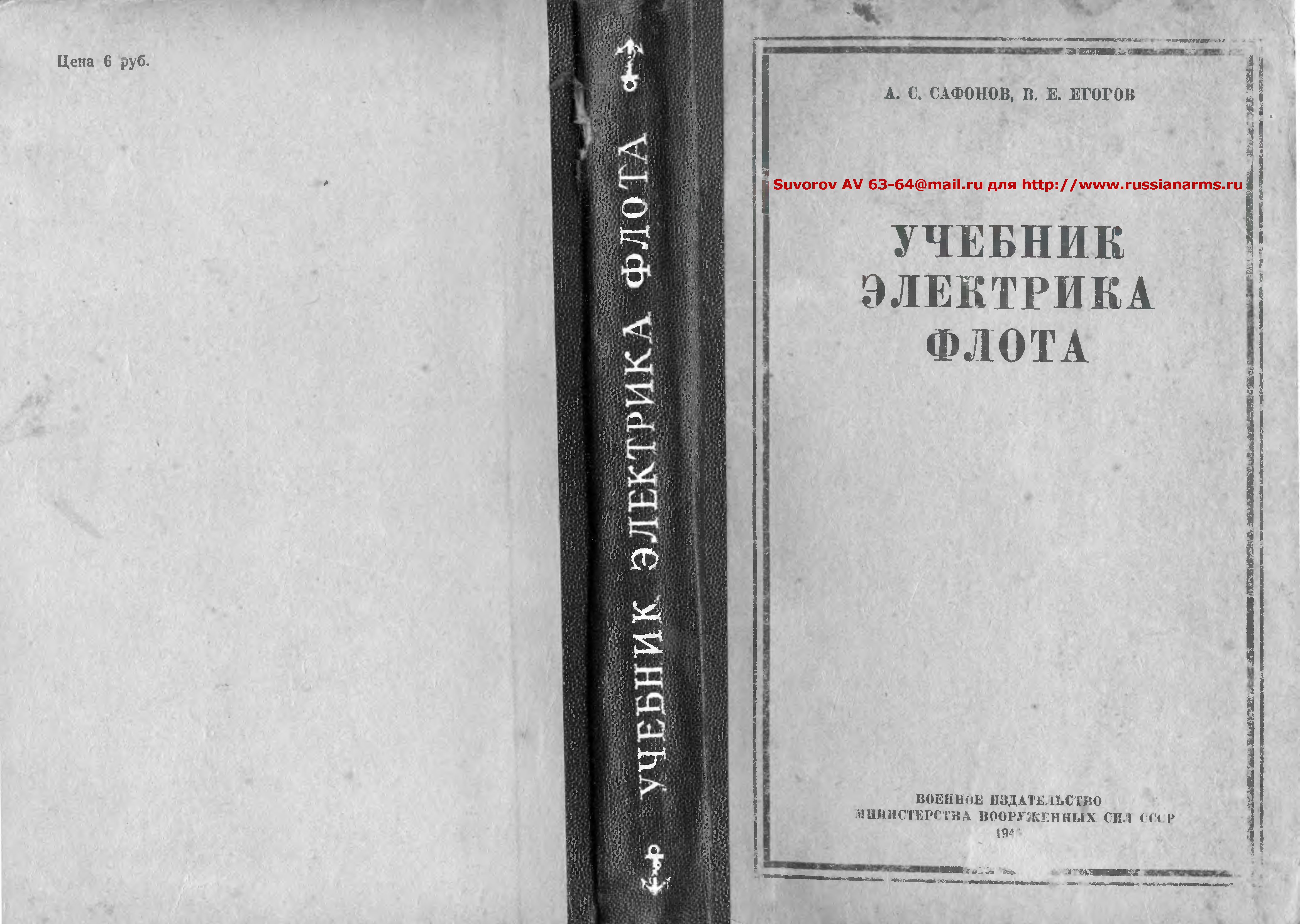 Электромонтер пособие. Учебник химика флота. Учебник электрика. Электрика книга учебник. Книги по Электрике советские.