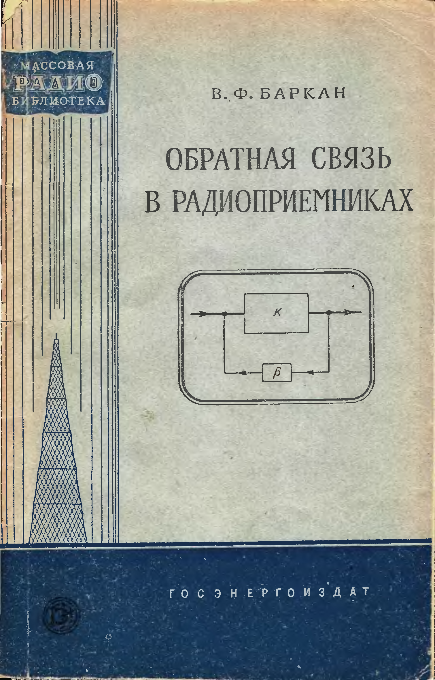 Мрб банк. Радиоприёмник в кармане книга. Обратная связь книга. Книги по обратной связи. Книга: