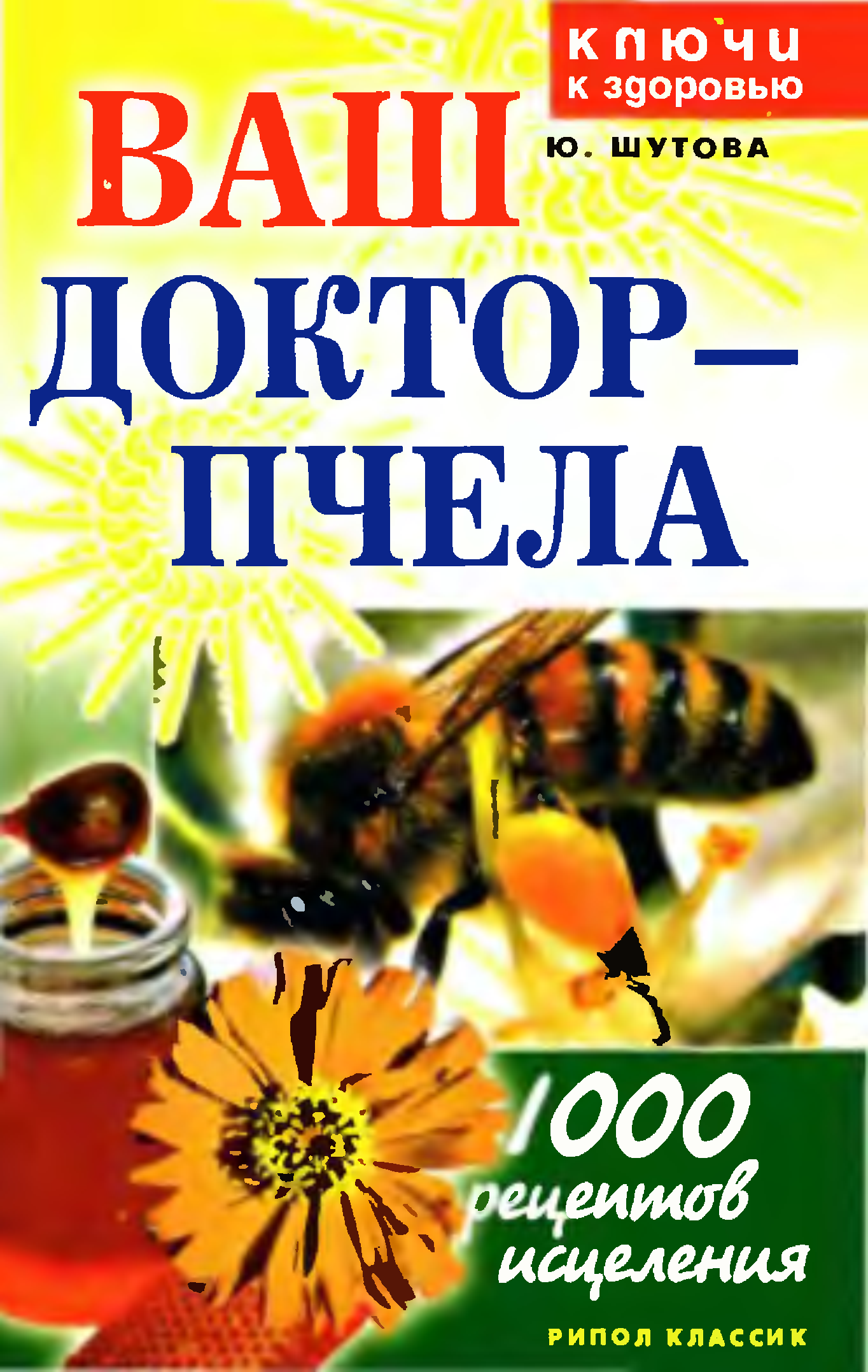 Пчела врач. Пчела доктор. 1000 Пчел. Книга 1000 рецептов. Мед литература.