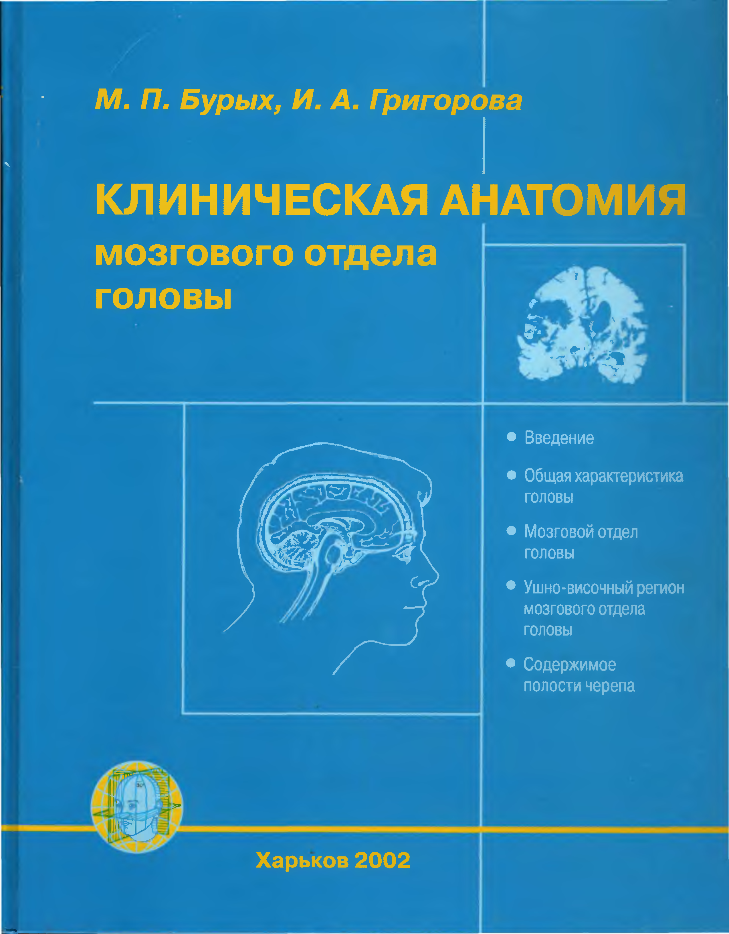 Анатомия мозгового отдела головы