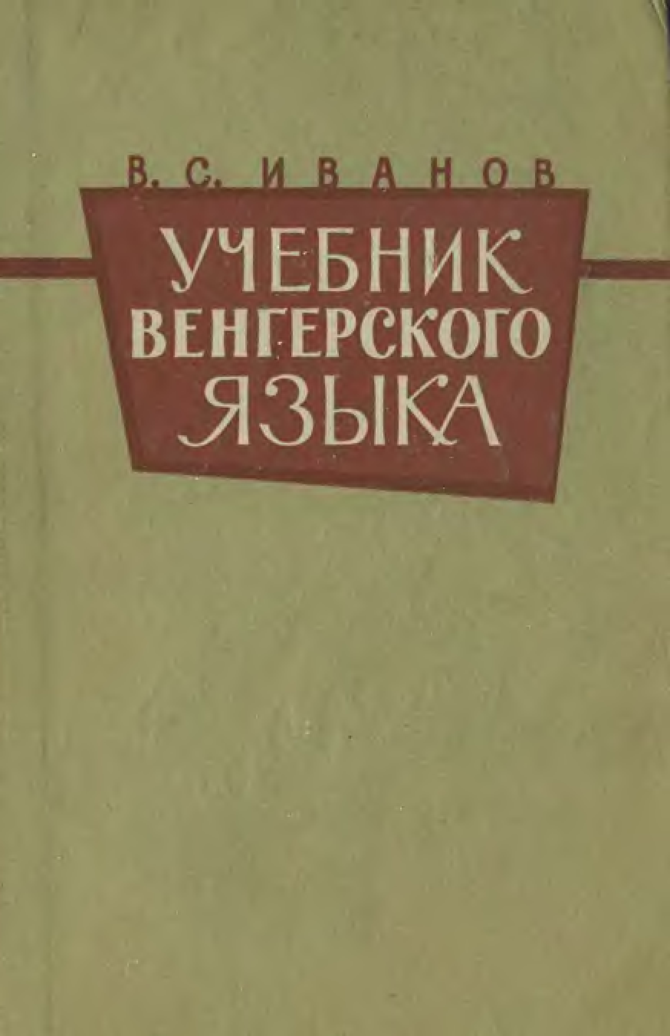 Венгерский язык. Учебник венгерского. Венгерский язык учебник. Венгерский язык книги.