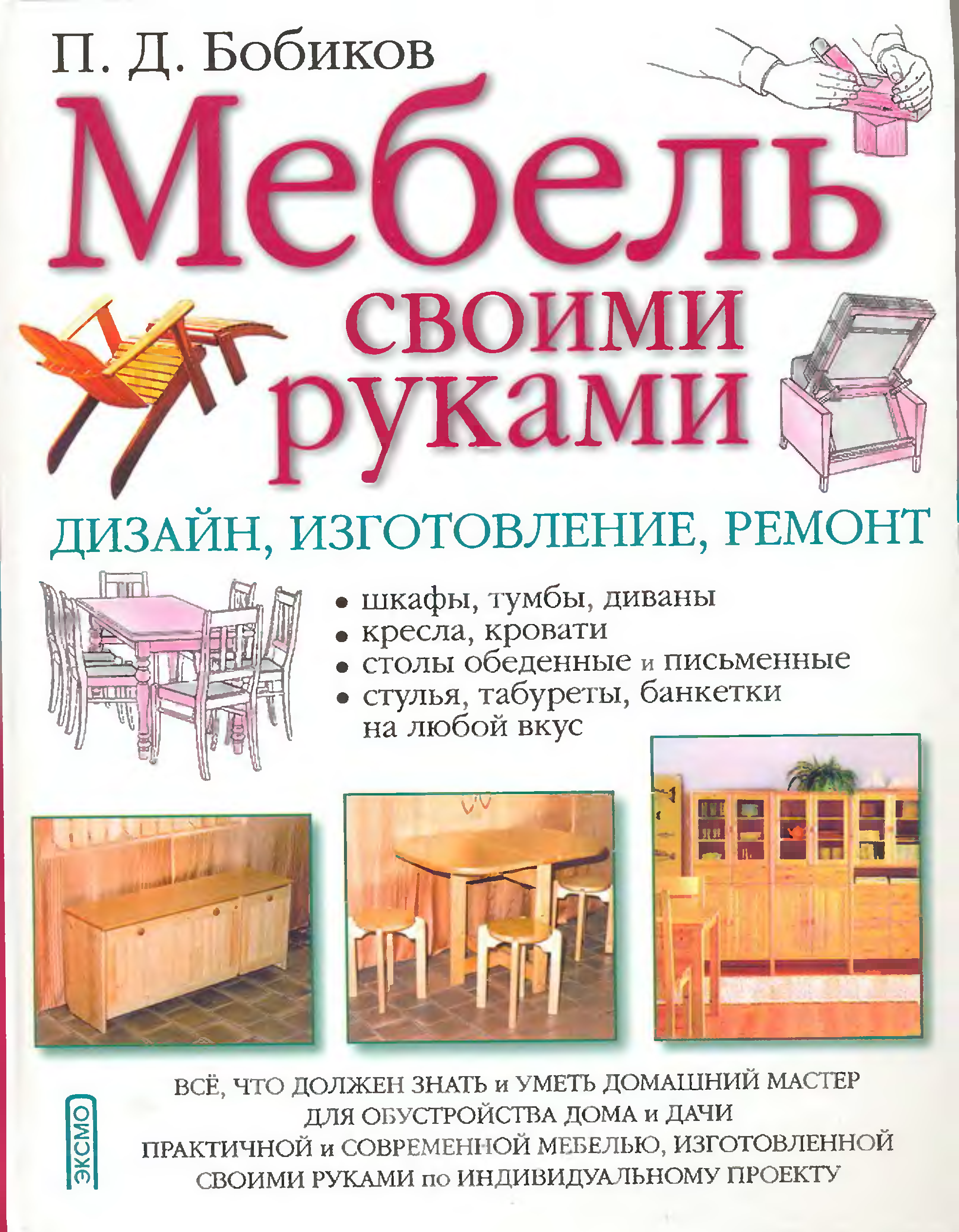 справочник по ремонту мебели