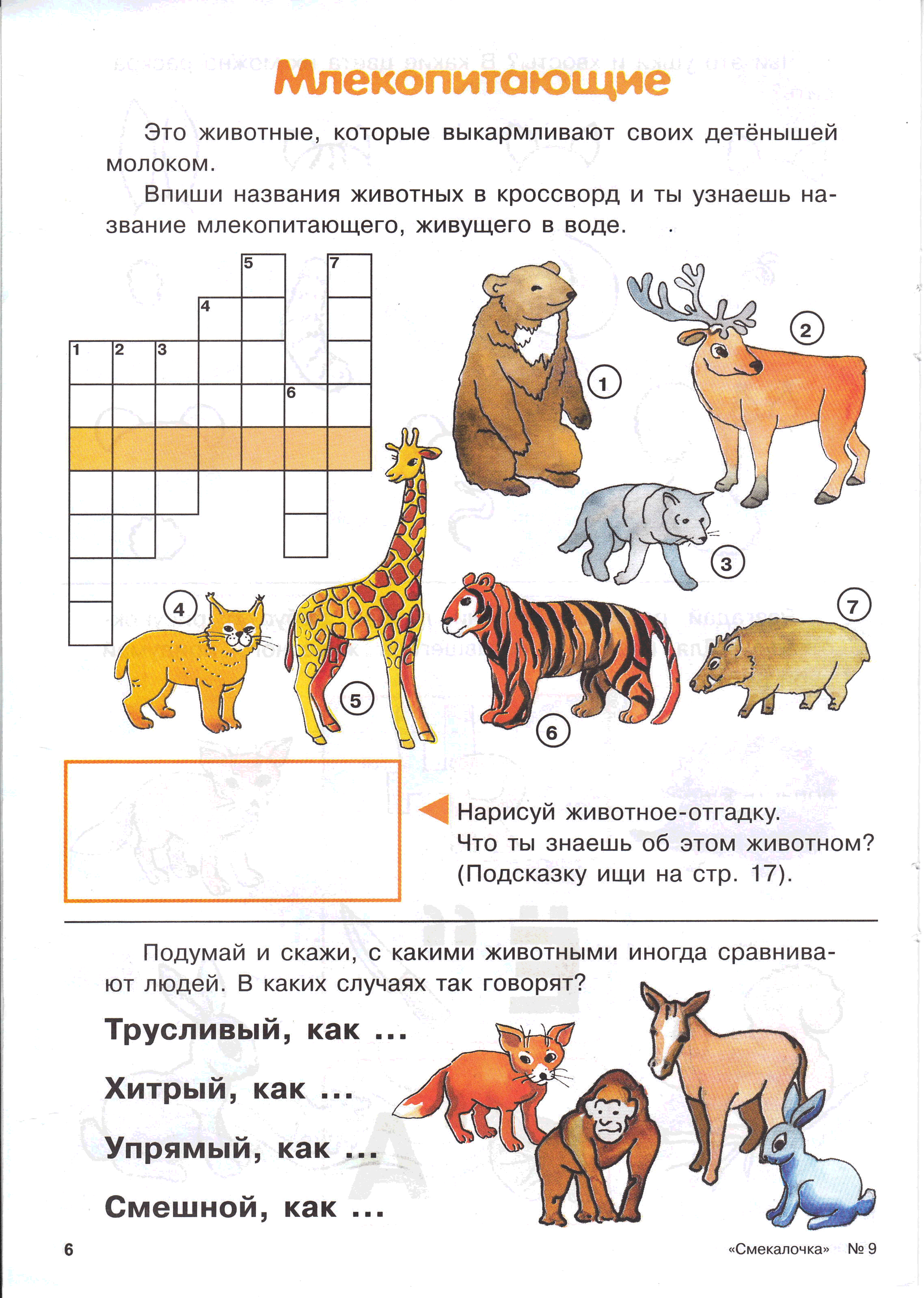 Тест по теме млекопитающие 8. Задания про животных. Млекопитающие задания для 1 класса. Задания про животных для дошкольников. Животные задания для дошкольников.