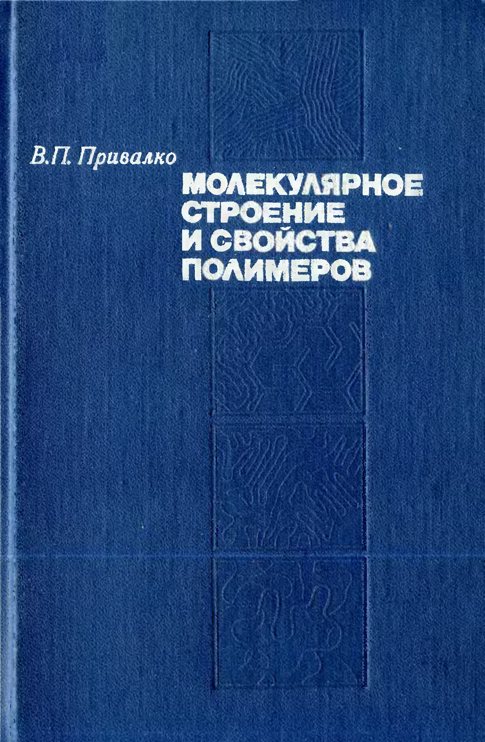 Полимеры книги. Книга полимеры. Раувендааль экструзия полимеров pdf читать.