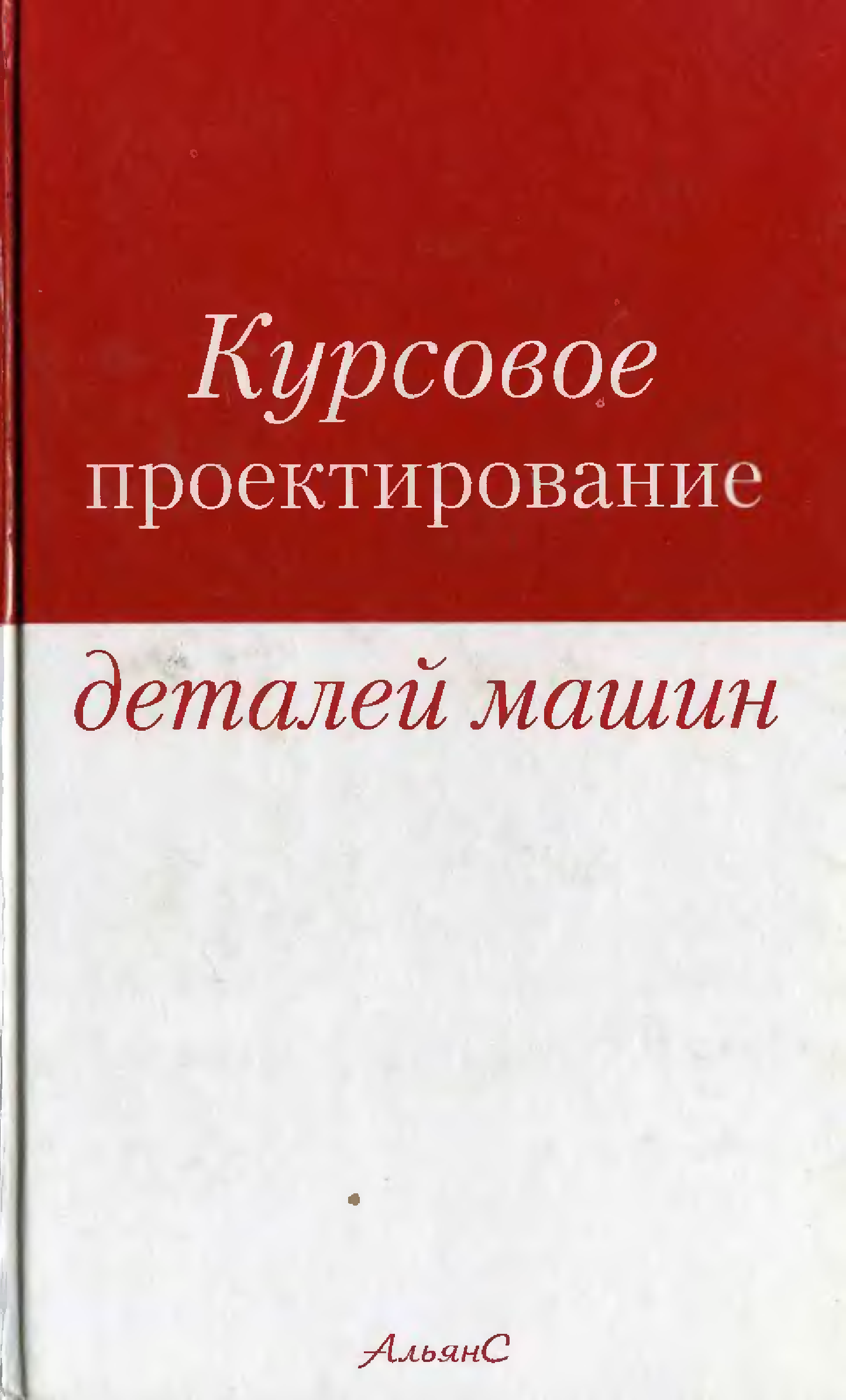 Курсовое проектирование. Чернавский курсовое проектирование деталей машин. Детали машин. Курсовое проектирование. Учебное пособие.. Курсовое проектирование деталей машин книга. Книга Чернавский курсовое проектирование деталей машин.