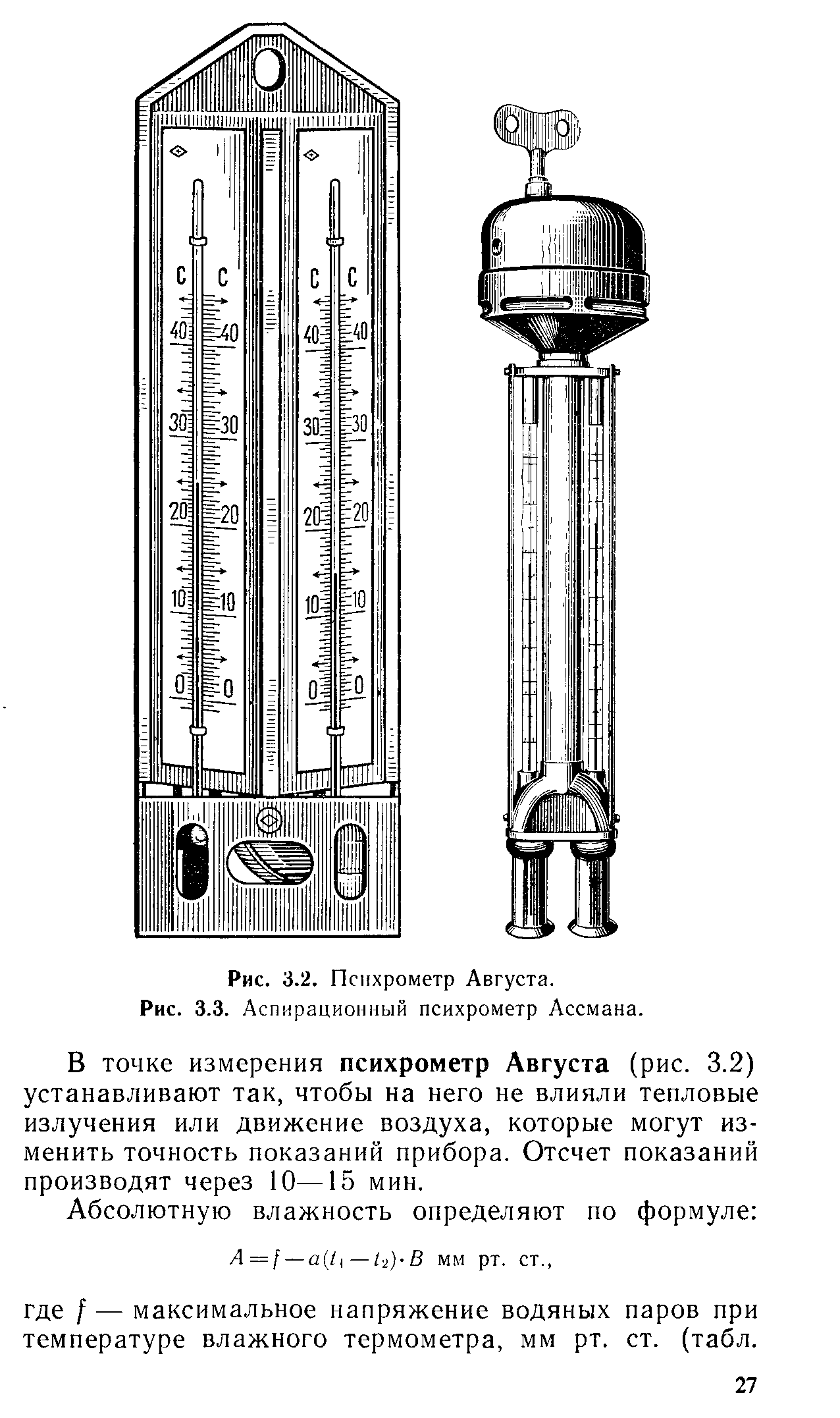 Оба термометра в психрометре. Станционный психрометр августа. Психрометр августа и Ассмана. 1. Аспирационный психрометр Ассмана. Аспирационный психрометр Ассмана таблица.