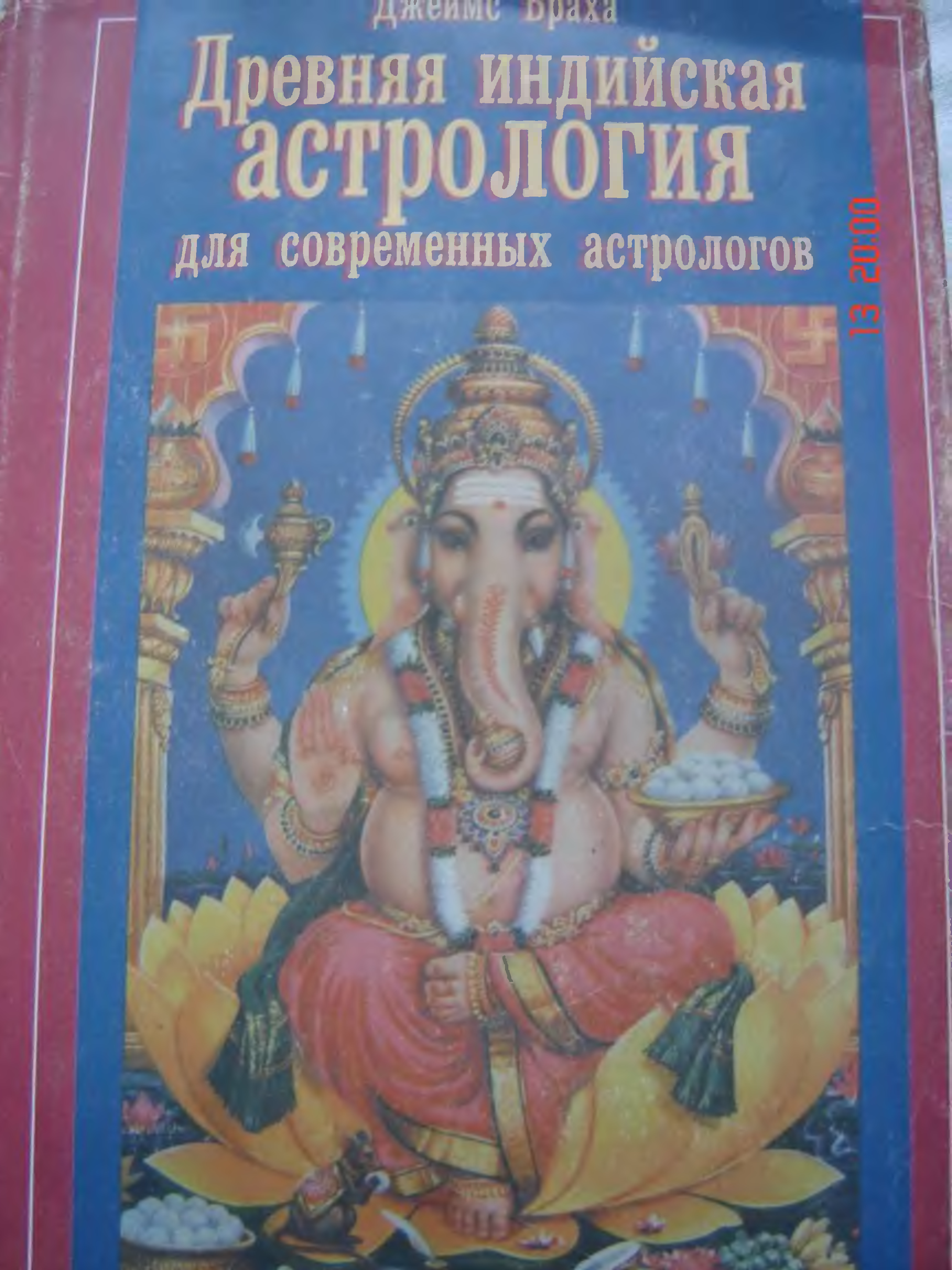 Древние читать книгу. Джеймс Браха астрология. Древняя индийская астрология. Индийская астрология книга. Браха «древняя индийская астрология.