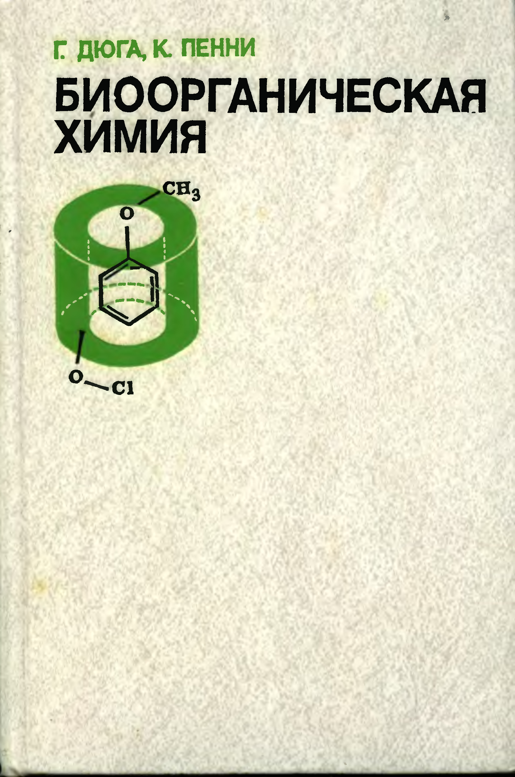 Биоорганическая химия. Биоорганическая химия Овчинников. Овчинников ю. а. биоорганическая химия. — М.: Просвещение, 1987. — 815 С.. Биоорганическая химия учебник Судаков. Учебник по биоорганической химии Овчинников.