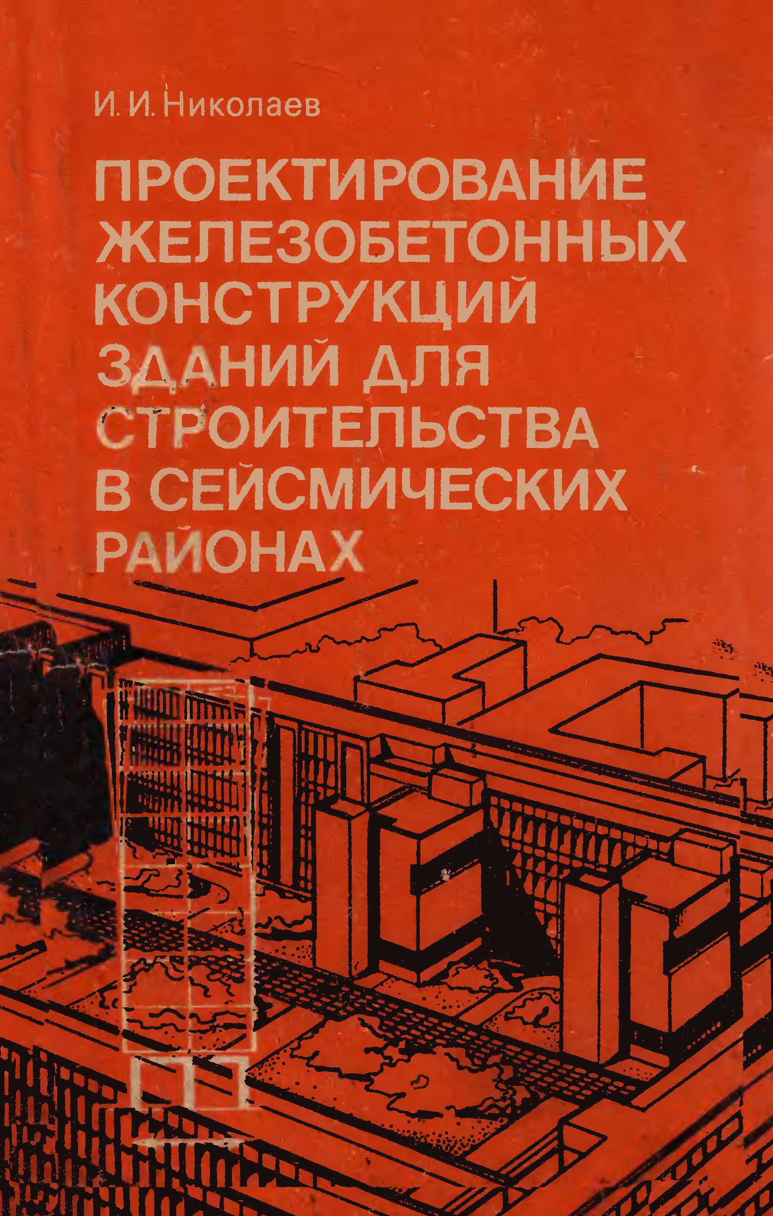 Проектирование железобетонных. Проектирование железобетонных конструкций. Железобетонные конструкции книга. Проектирование бетонных и железобетонных конструкций. Проектирование зданий в сейсмических районах.