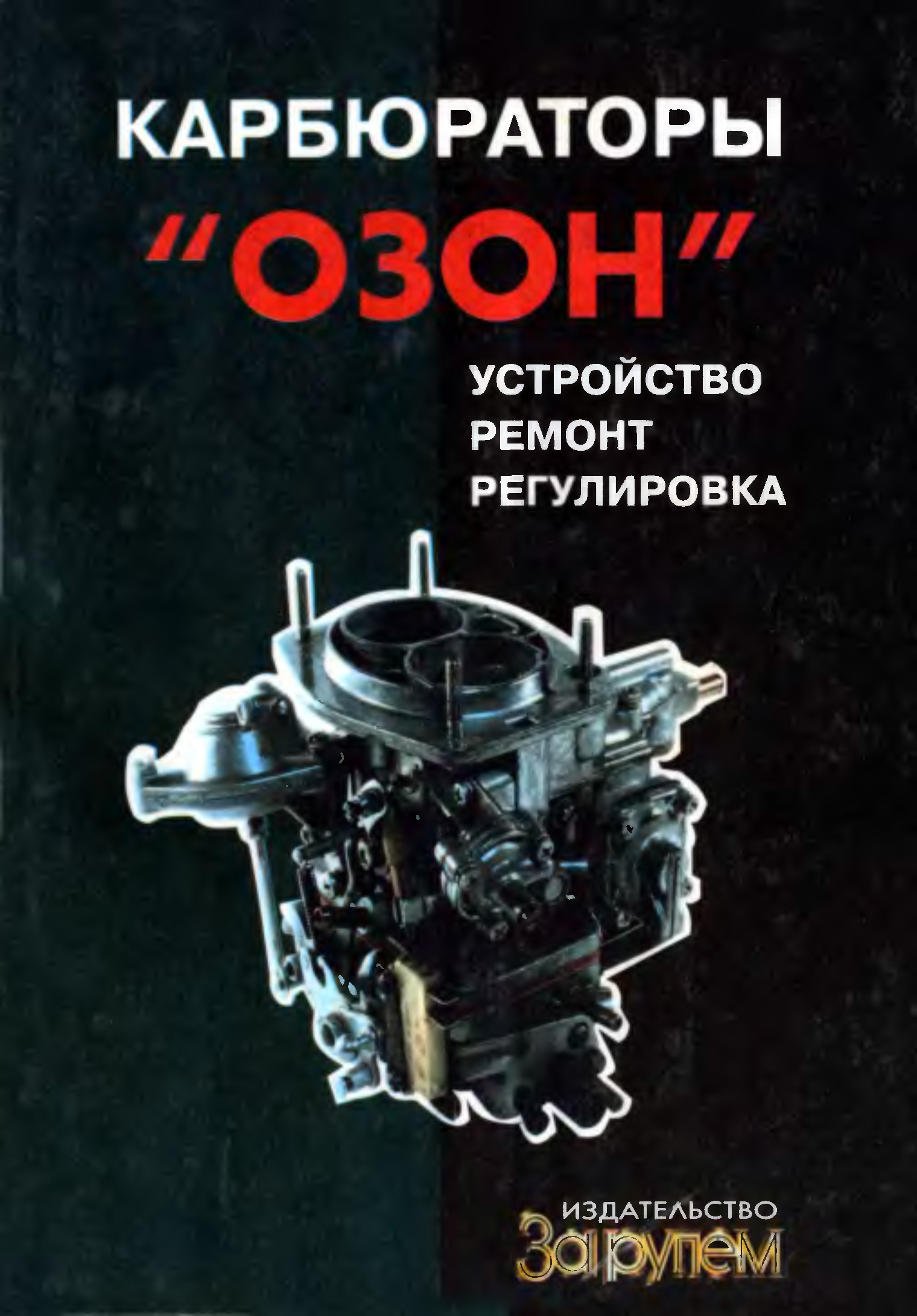 Устройство озон. Карбюратор Озон. Книги про карбюраторы. Карбюратор мотоцикла книга. Карбюраторы семейства к.