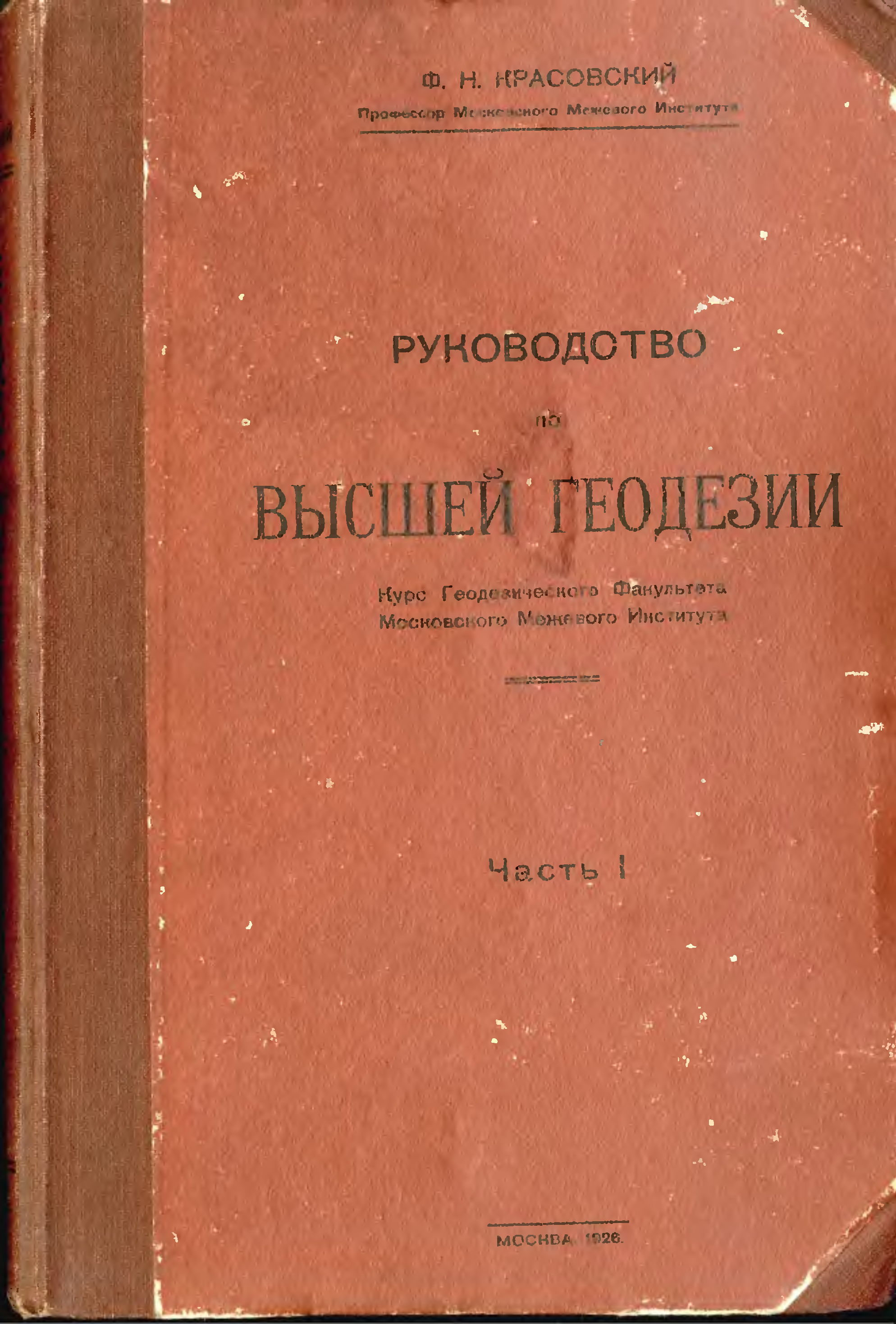 Красовский читать. Ф Н Красовский. Геодезия книга. Высшая геодезия учебник.