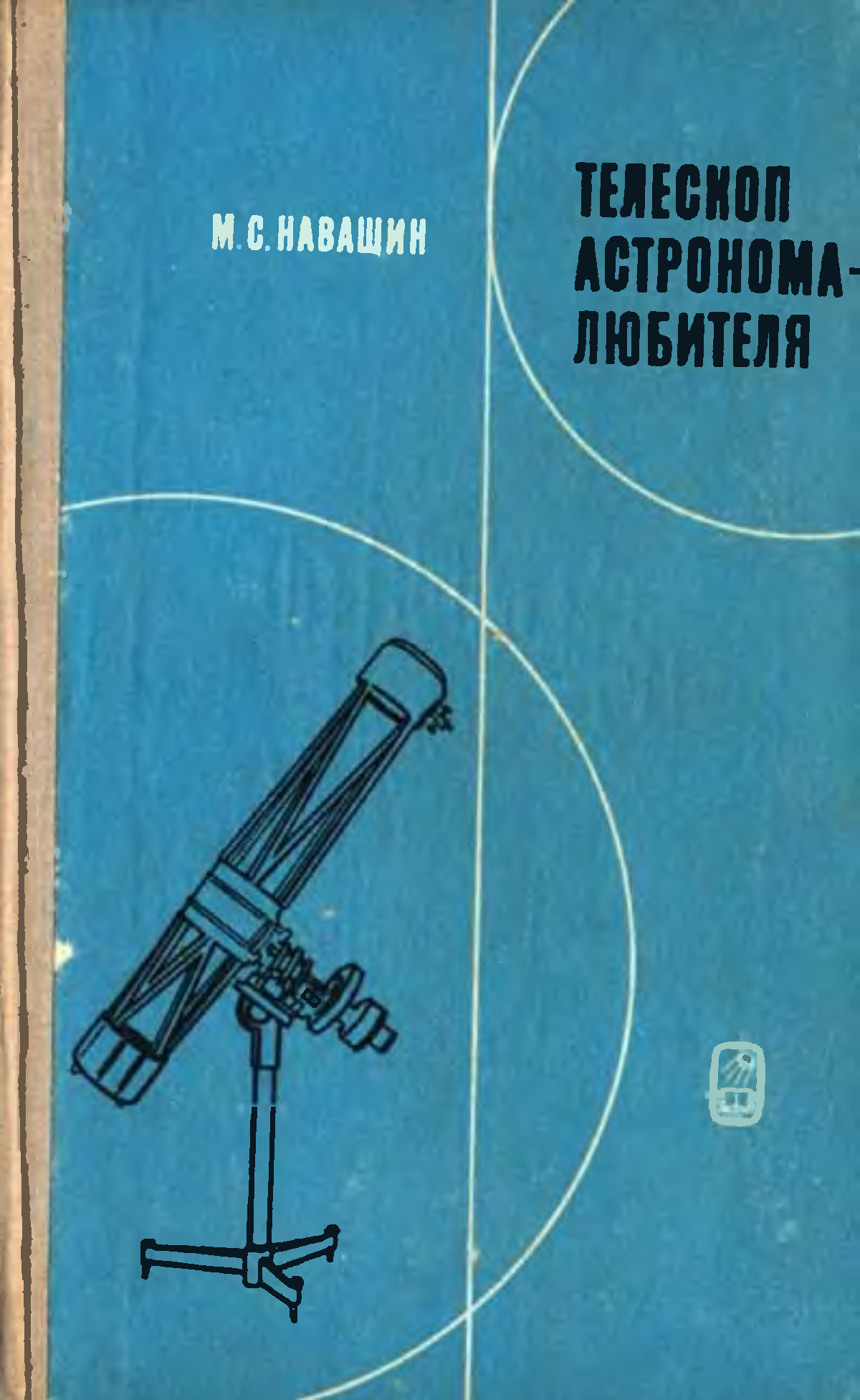 Книга телескоп. Навашин телескоп астронома любителя. Книги для любителей астрономии. Навашин Михаил Сергеевич телескоп астронома-любителя 1979. Книга астрономический телескоп.