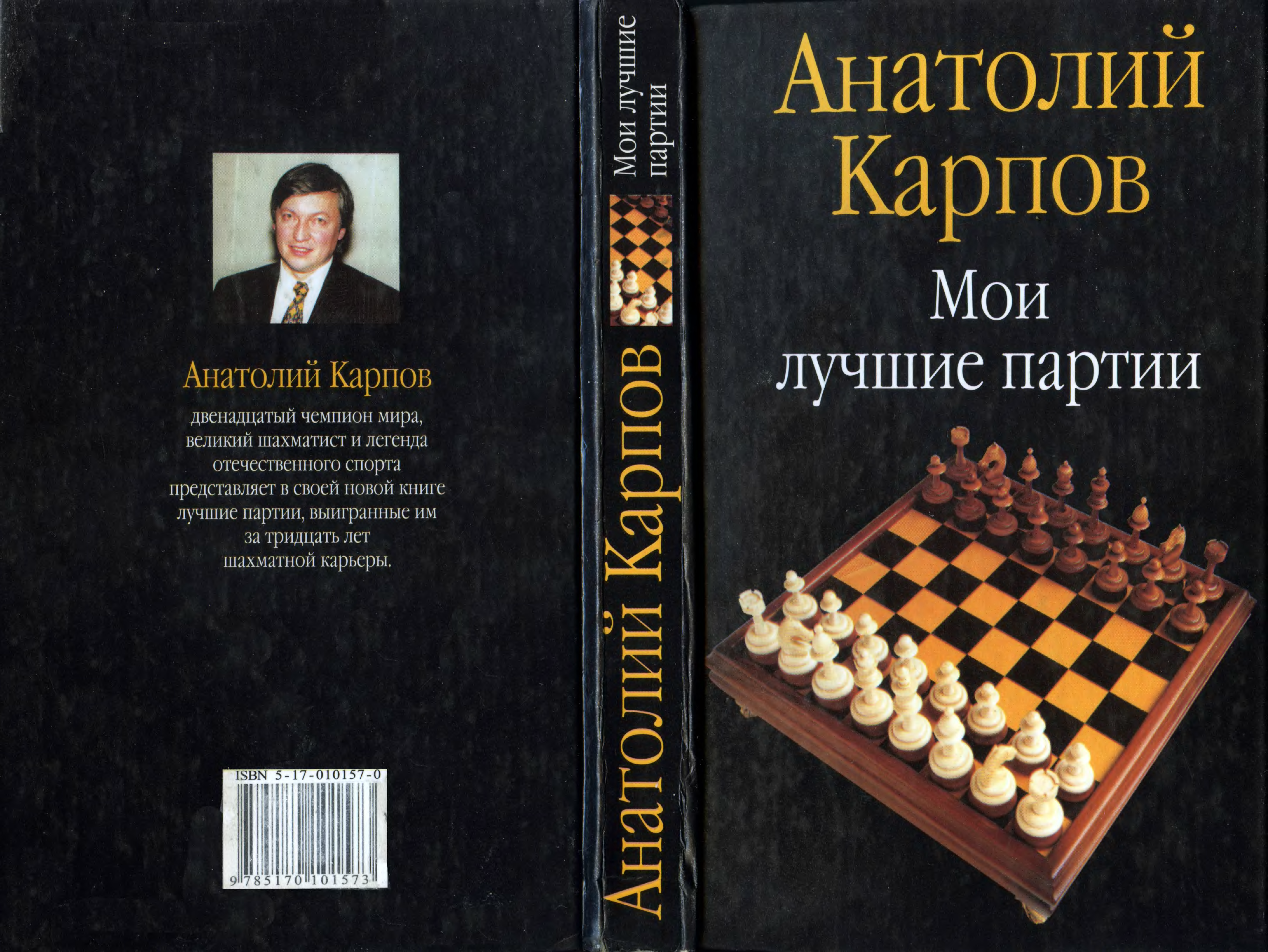Карпов книгу купить. Книги Анатолия Карпова по шахматам.