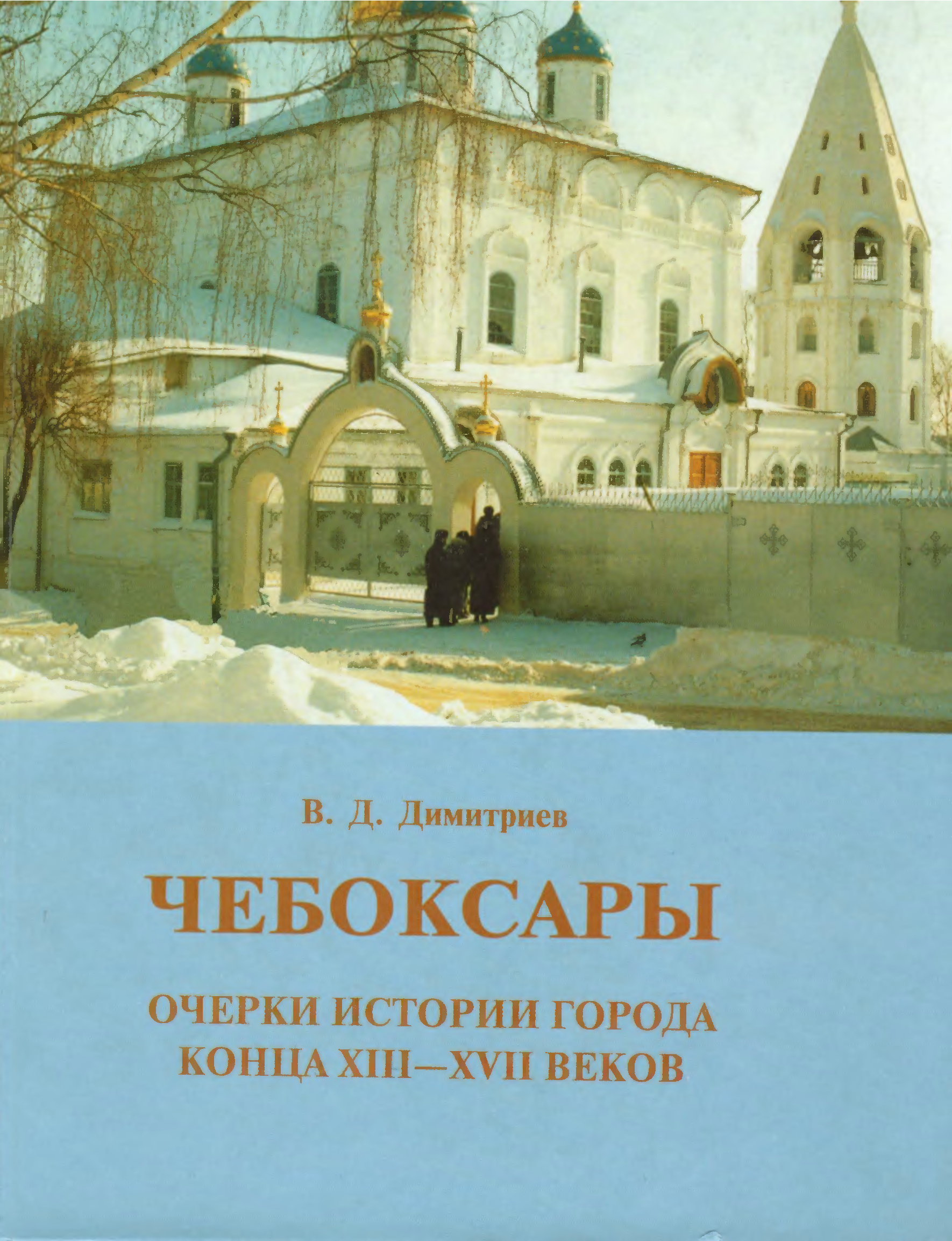 Очерк истории города. Книга о Чебоксарах. История Чебоксар. История России в Чебоксарах. Города Чувашии XVI-XVII ВВ..