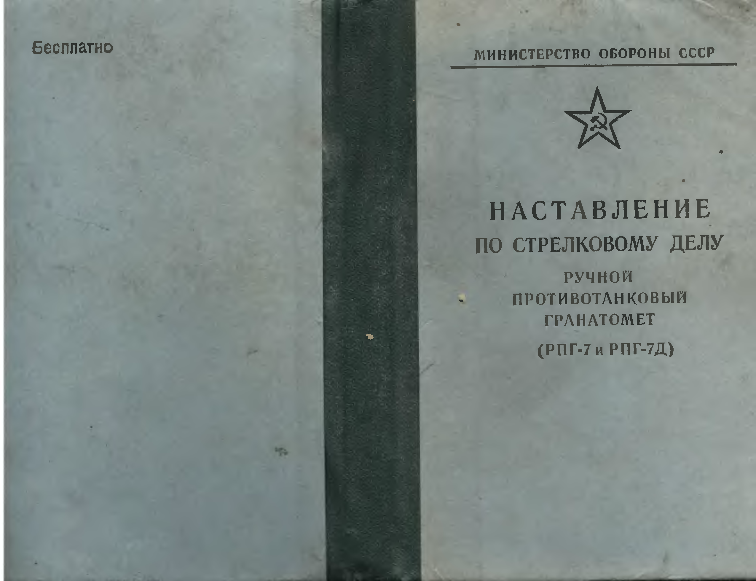 Наставление рпг. Наставление по стрелковому делу РПГ-7. Наставление по стрелковому делу книга. Наставление РПГ 7.