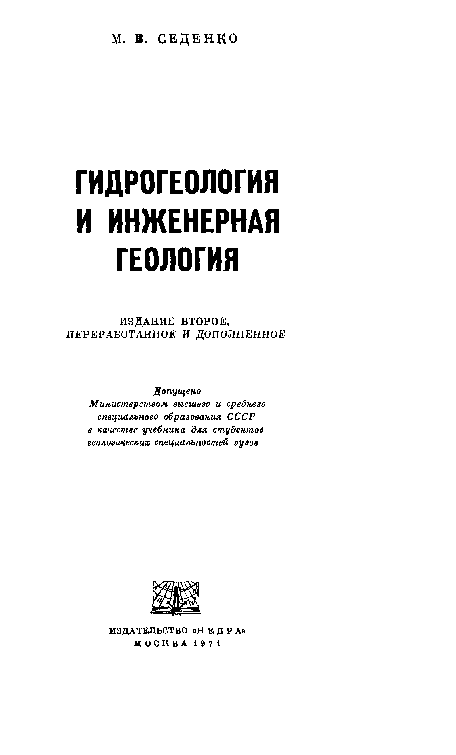 Общая гидрогеология. Гидрогеология и Инженерная Геология. Основы гидрогеологии и инженерной геологии. Гидрогеология учебник для вузов. Основы инженерной геологии и гидрологии.