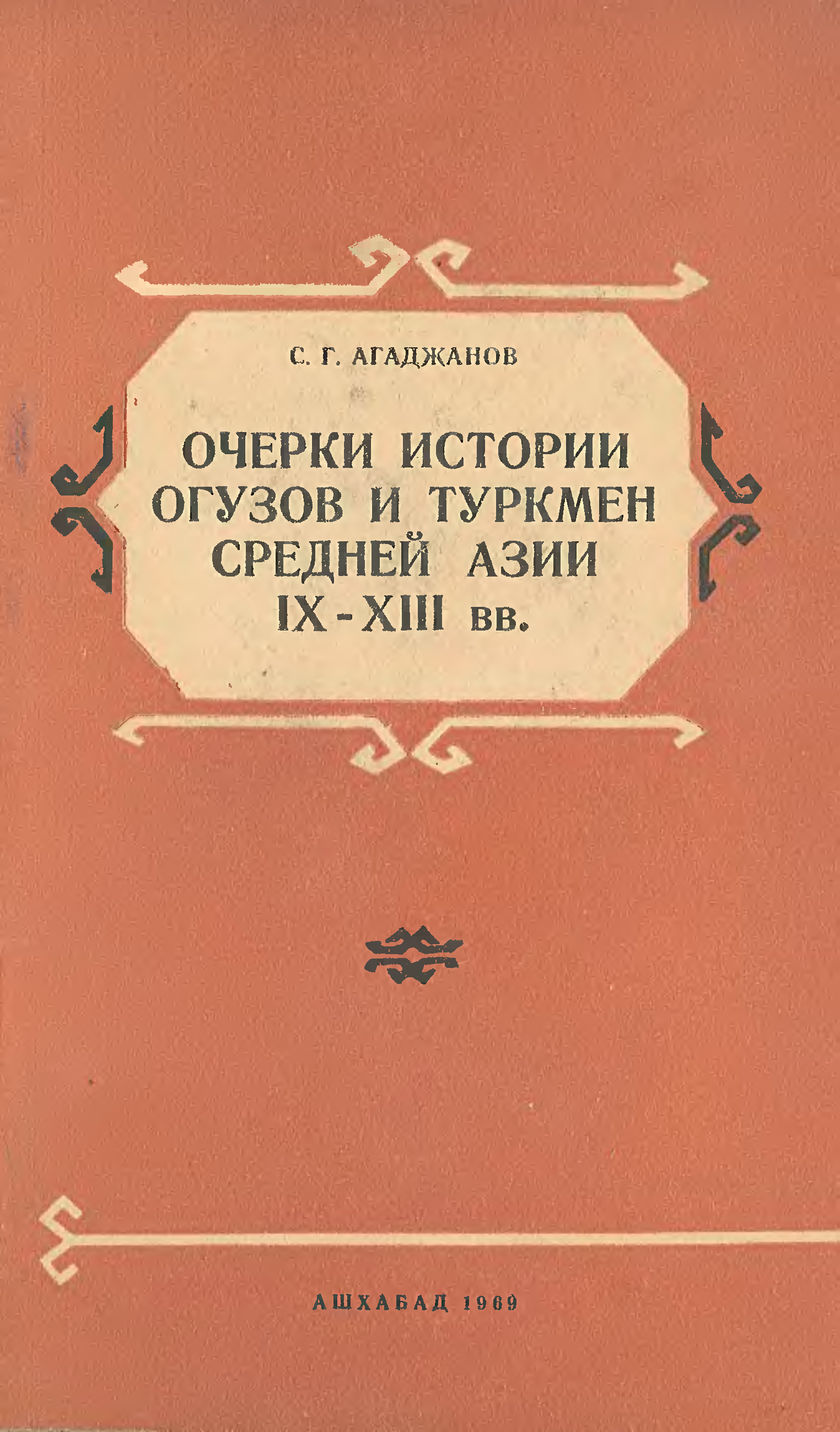 Политические очерки истории. Исторические книги средней Азии. Исторический книга Туркмен. Материалы по истории Туркмен и Туркмении. Книги туркменские Издательство ылым.