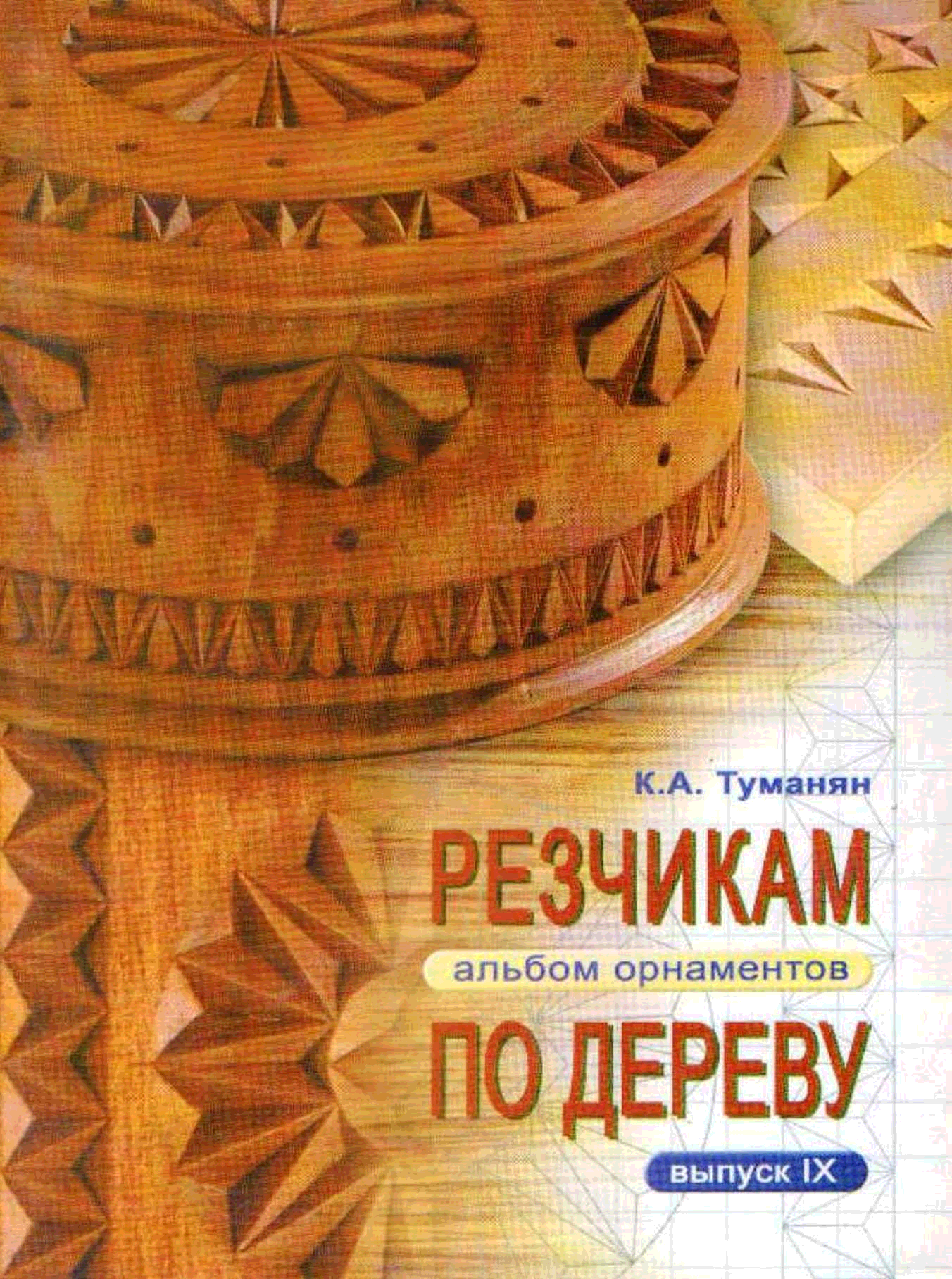 Альбом орнаментов. Логачева резьба по дереву альбом орнаментов. Резчикам по дереву альбом орнаментов. Альбом орнаментов для резьбы по дереву. Альбом орнаментов резчикам по дереву VIII.