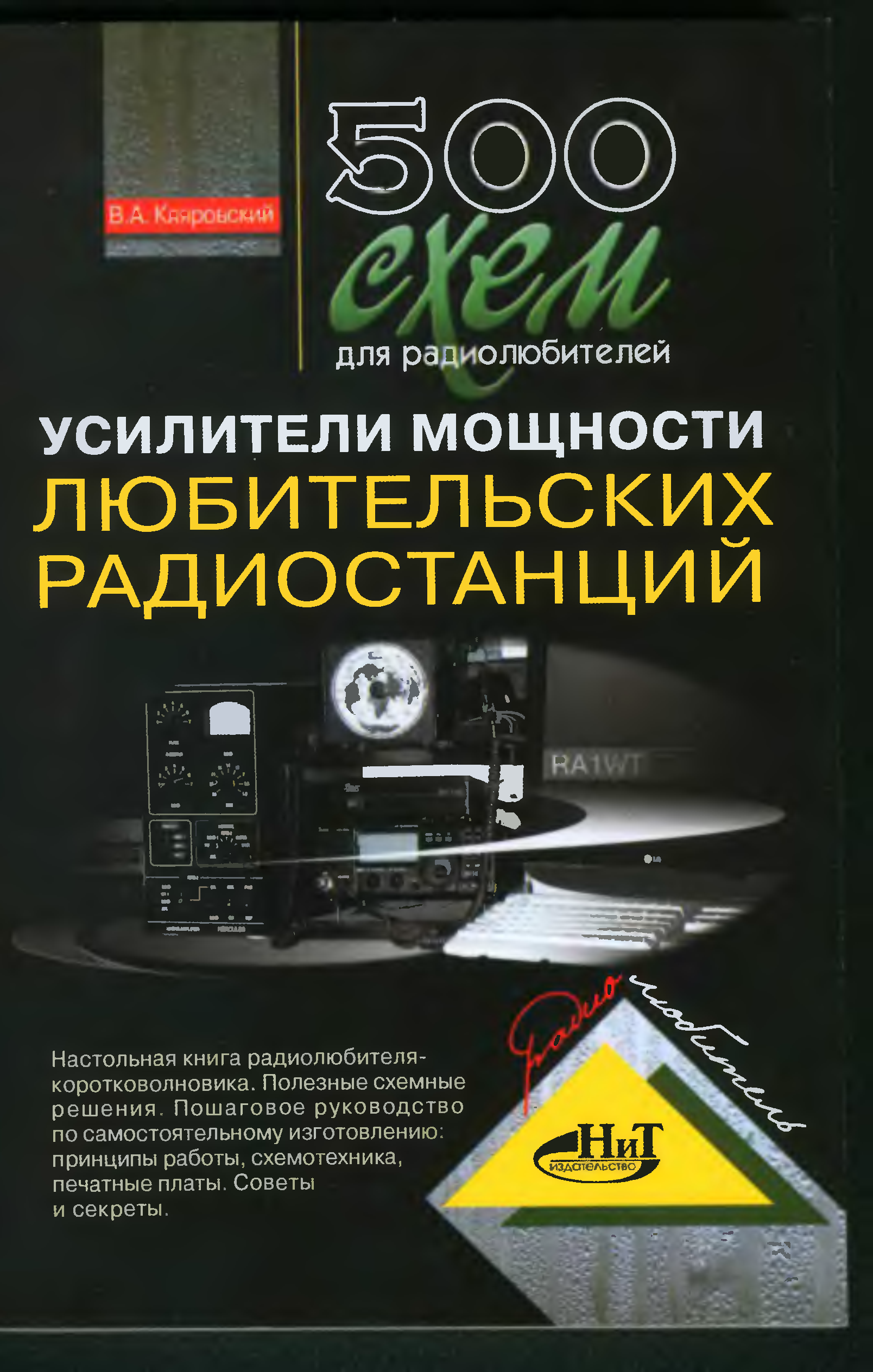 Кляровский в а 500 схем для радиолюбителей усилители мощности любительских радиостанций