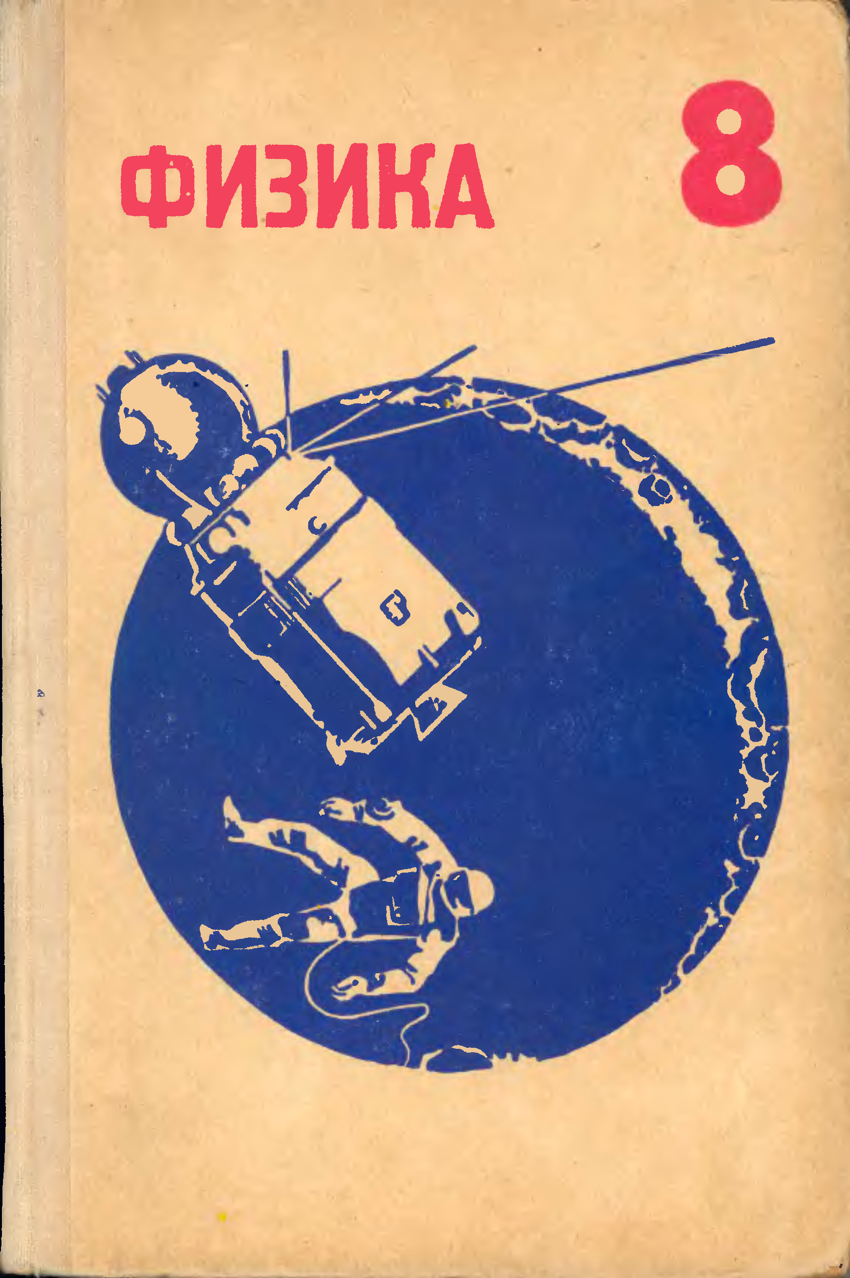 Физика советской школы. Учебник физики СССР Кикоин.