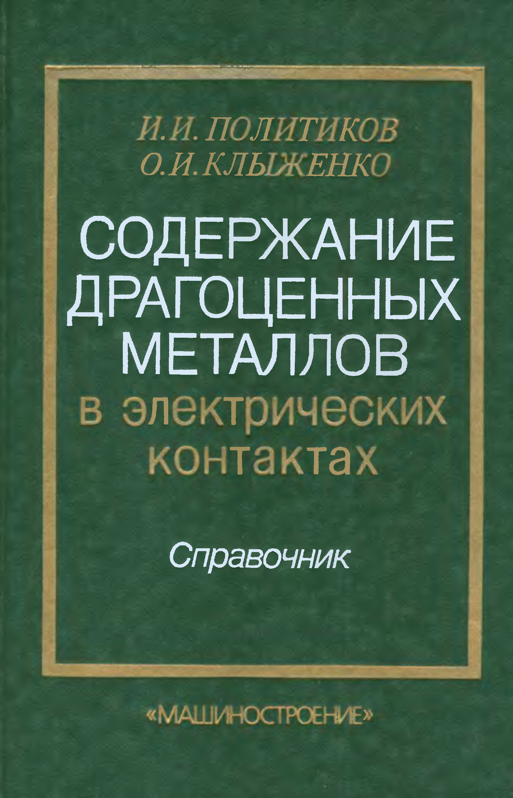 Справочник содержания драгоценных металлов