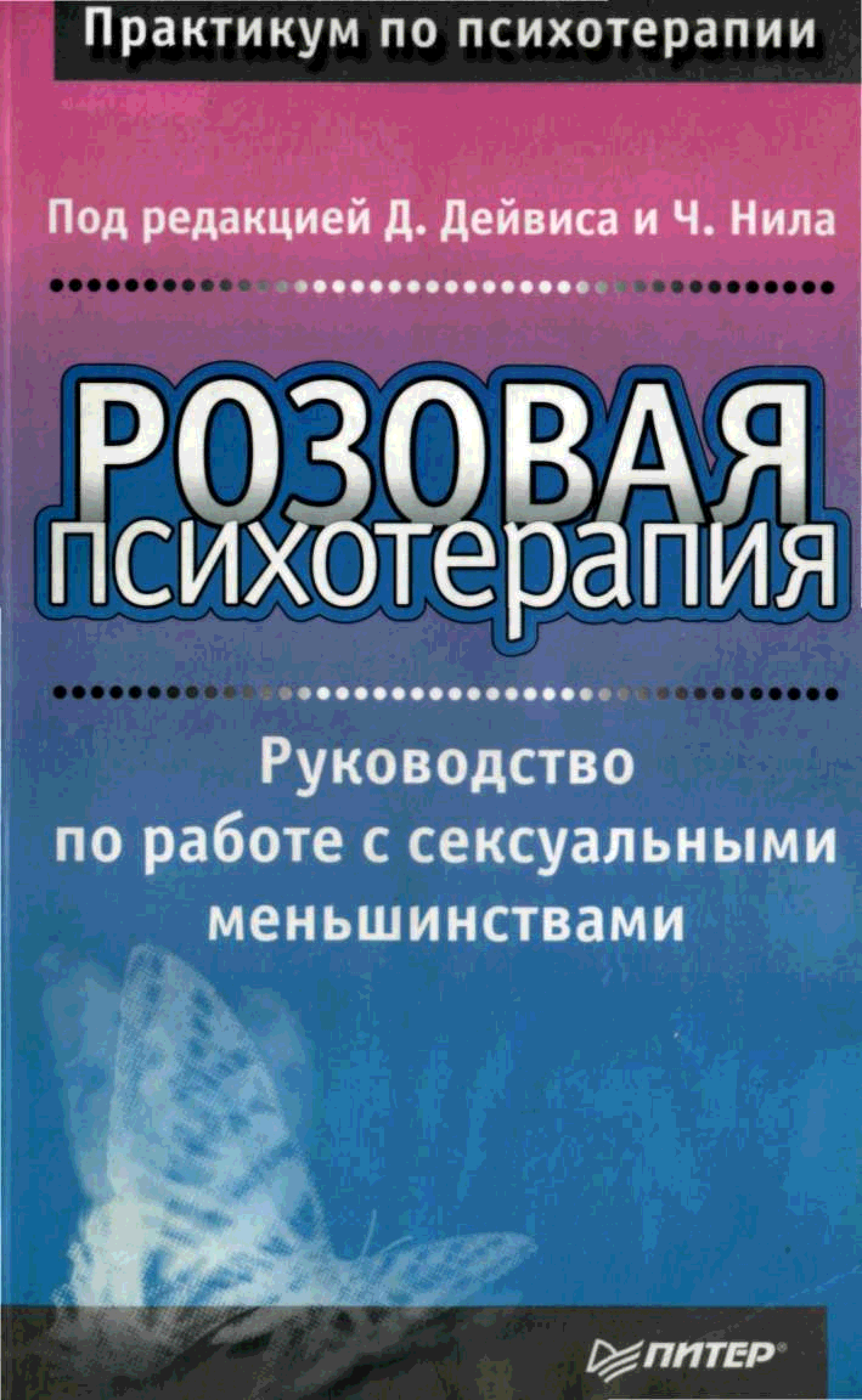 Издательство питер. Розовая книга психология. Розовая терапия книга. Руководство по психотерапии. Справочник по психотерапии.