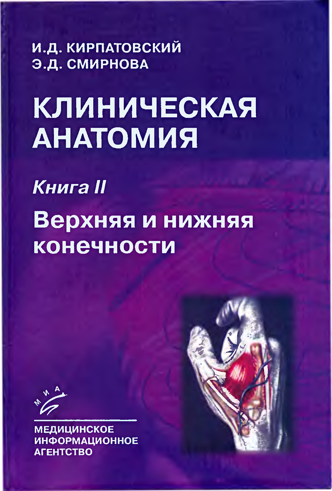 Анатомия книга читать. Клиническая анатомия. Кирпатовский топографическая анатомия. Клиническая анатомия общая. Горбунова клиническая анатомия.