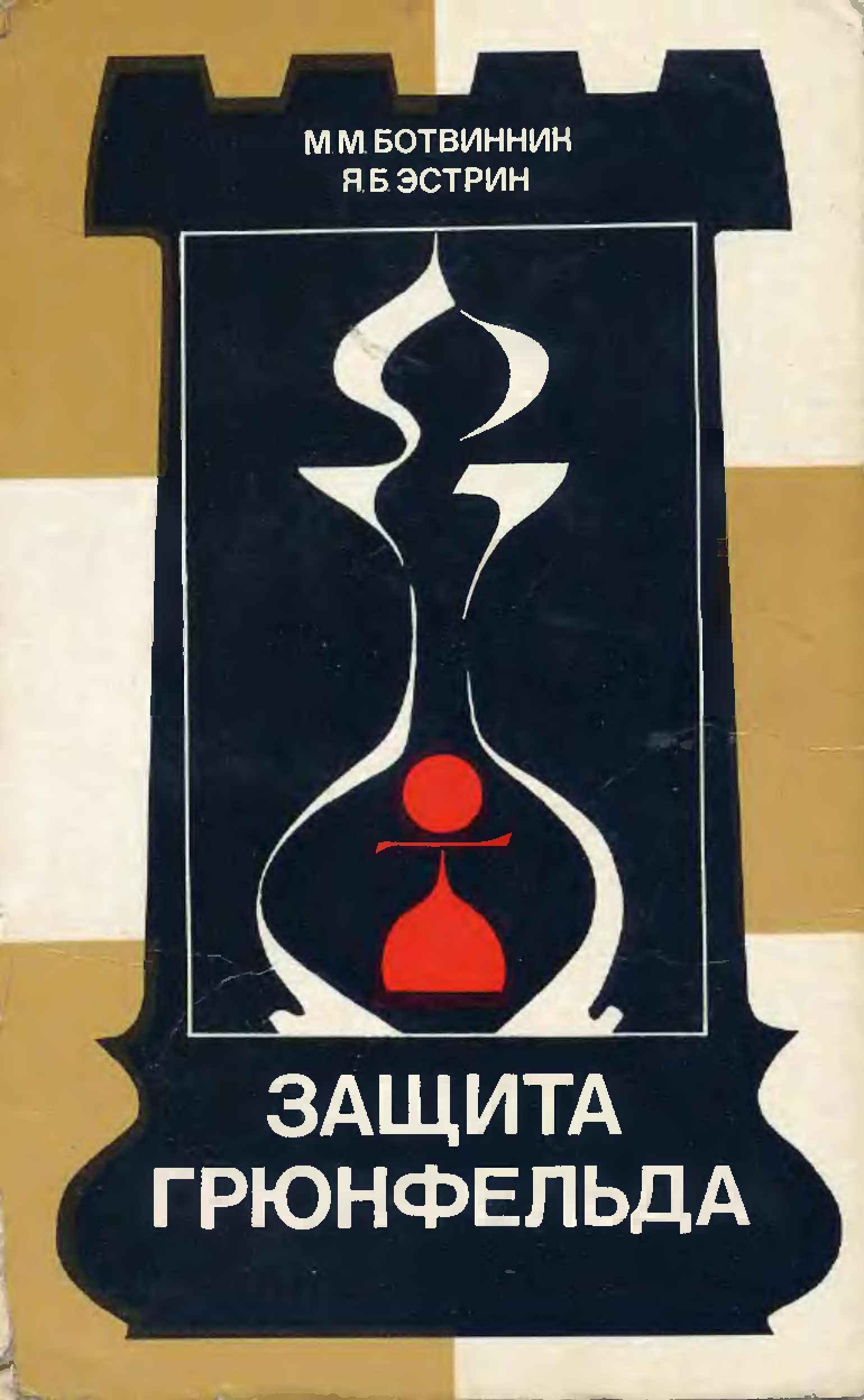 Защита книги. Защита Грюнфельда шахматы. Защита Алехина Багиров книга. Защита Грюнфельда книги. Королевский гамбит.